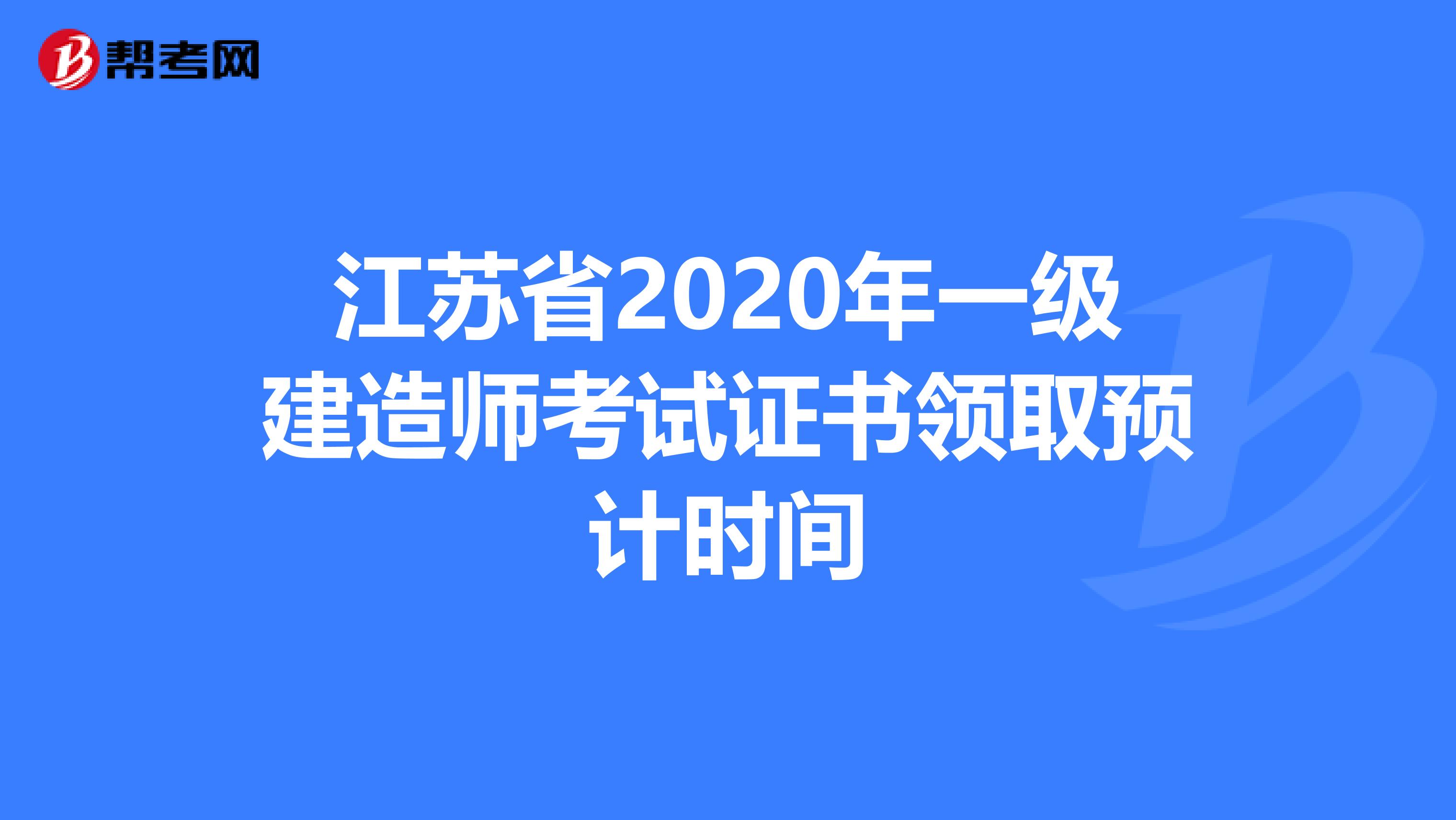 江苏省2020年一级建造师考试证书领取预计时间