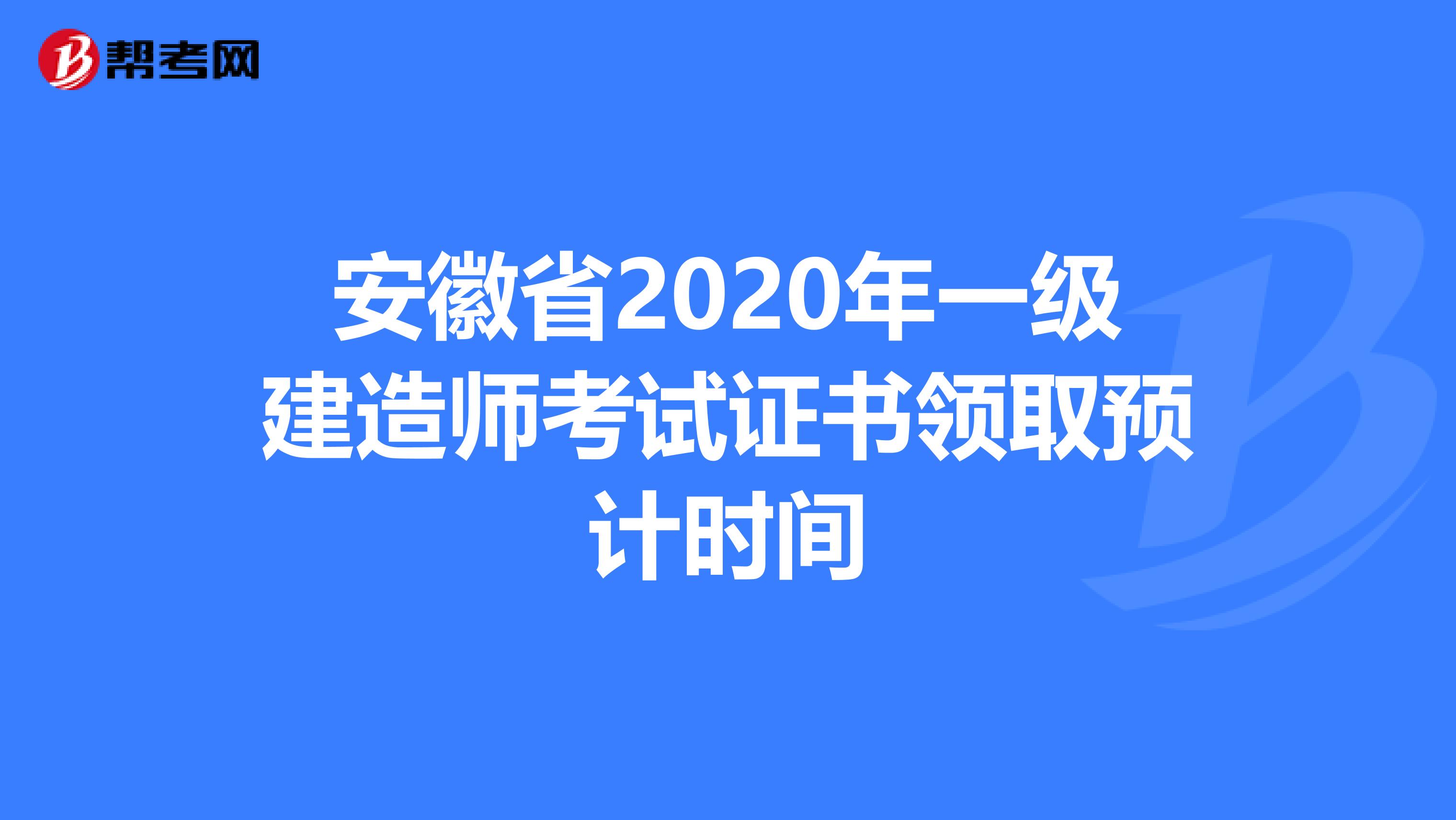 安徽省2020年一级建造师考试证书领取预计时间