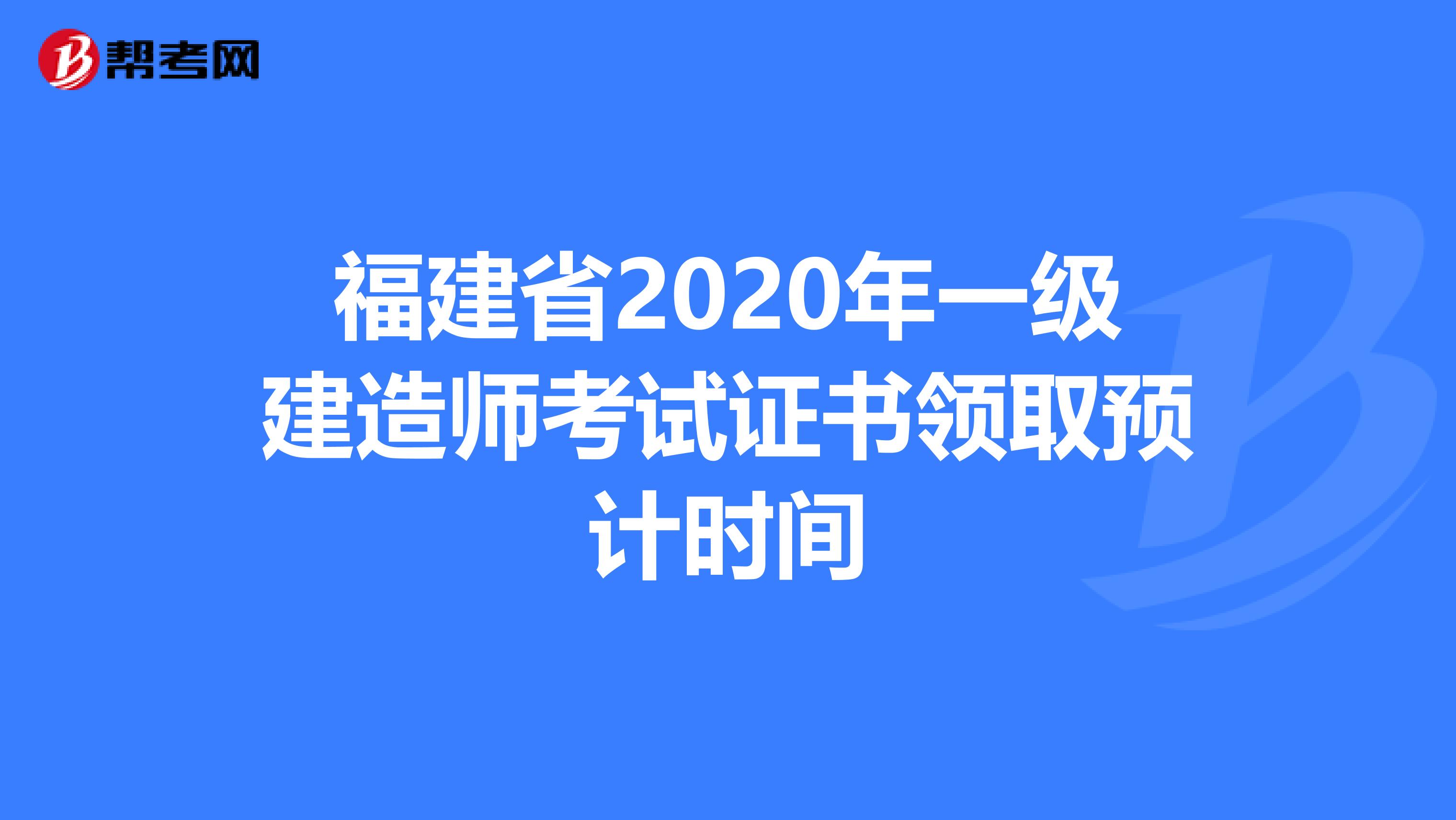 福建省2020年一级建造师考试证书领取预计时间