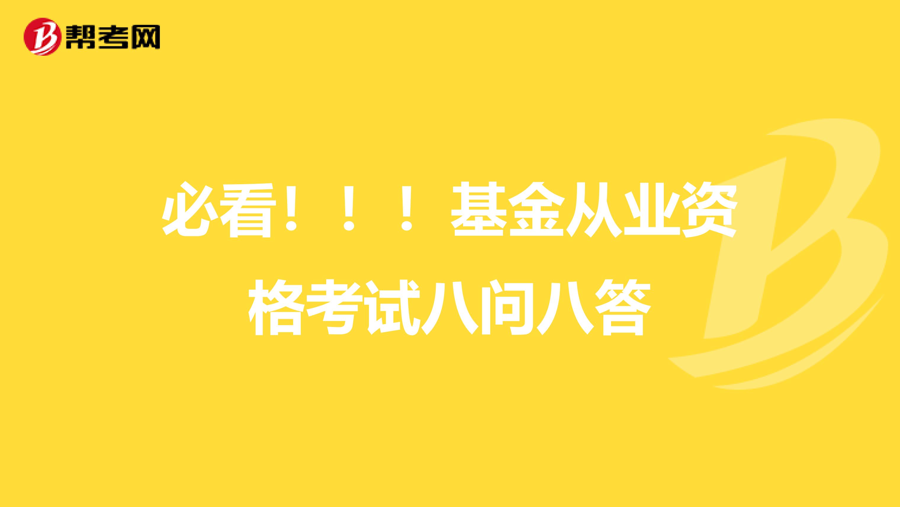 必看！！！基金从业资格考试八问八答