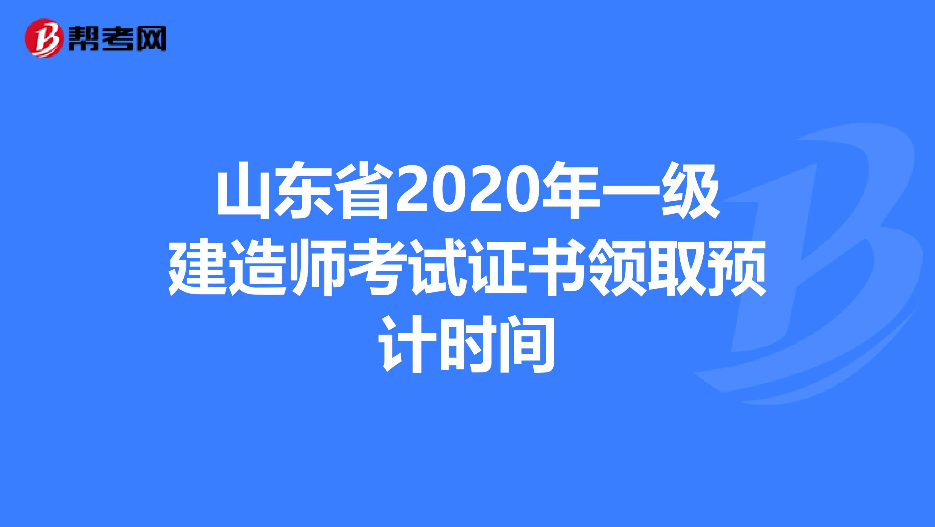 山东省2020年一级建造师考试证书领取预计时间