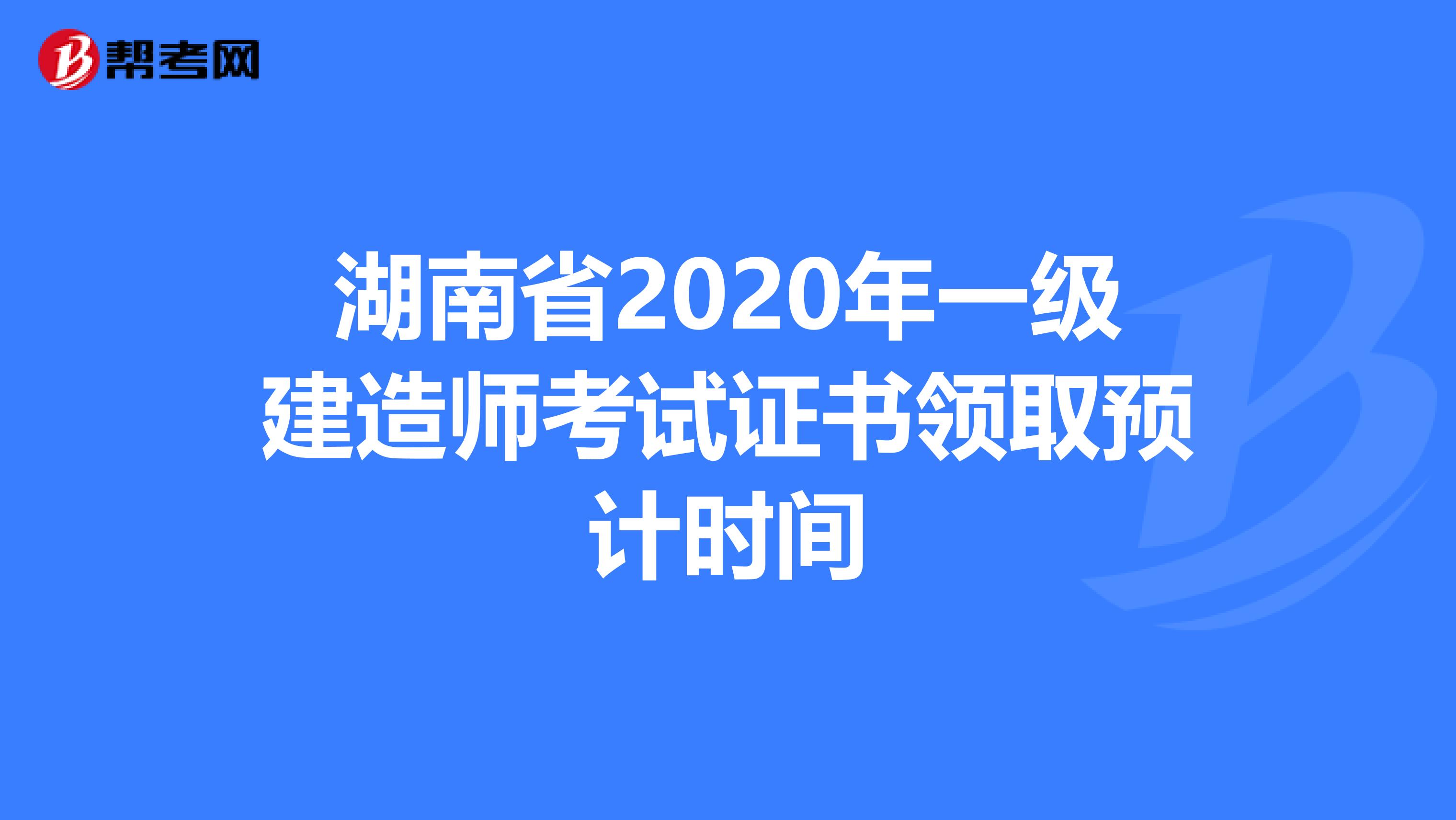 湖南省2020年一级建造师考试证书领取预计时间