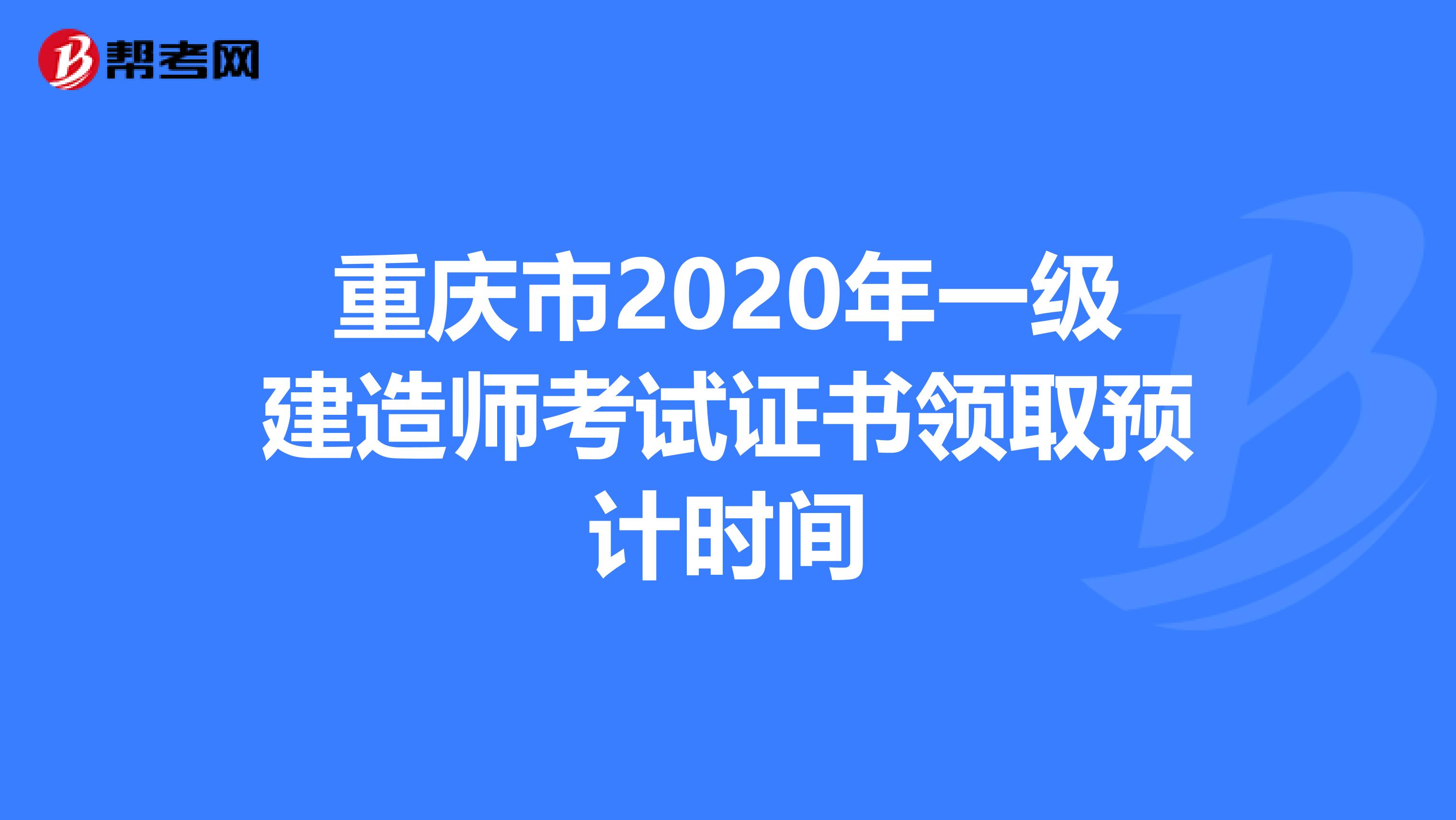 重庆市2020年一级建造师考试证书领取预计时间