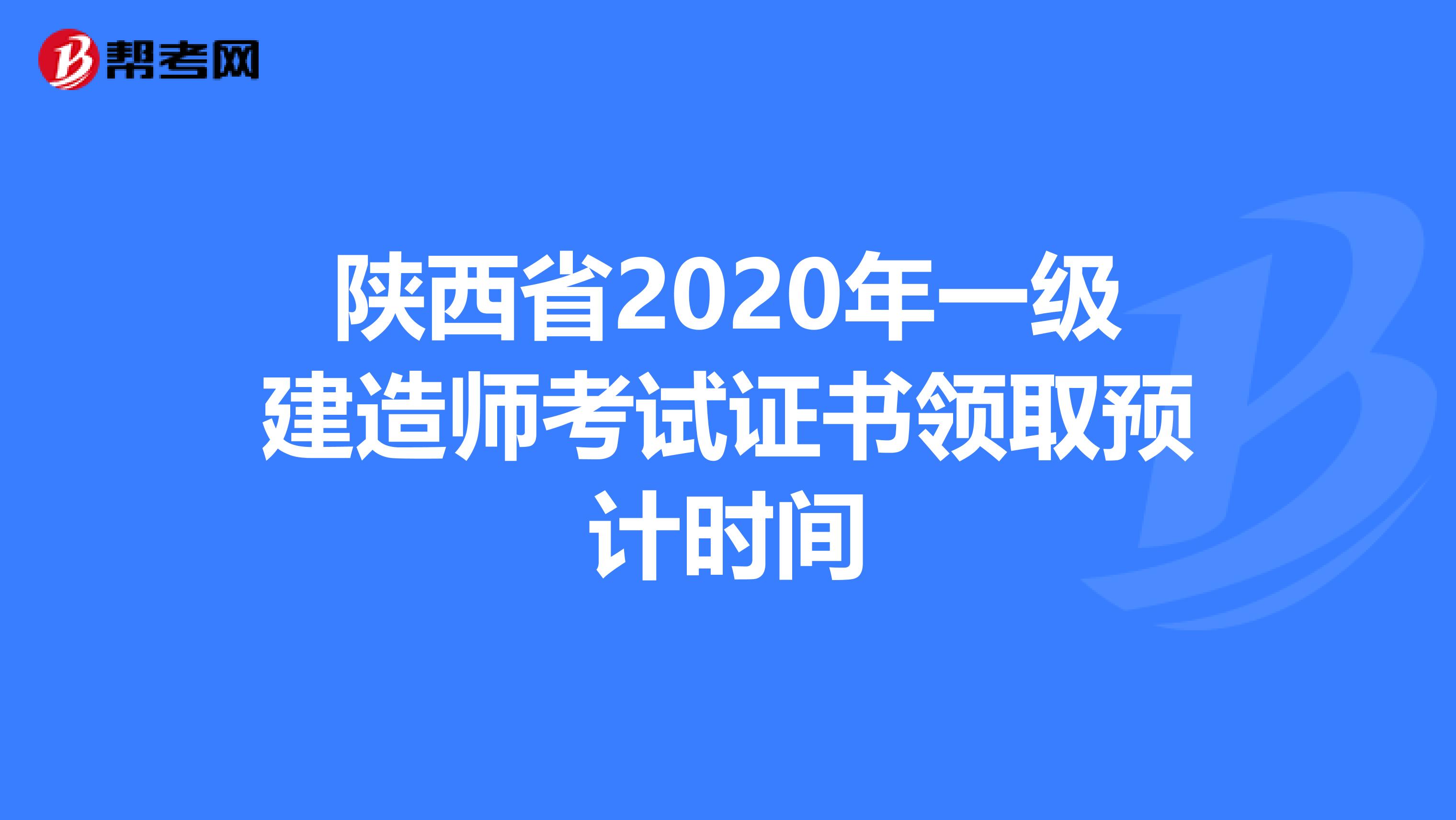 陕西省2020年一级建造师考试证书领取预计时间