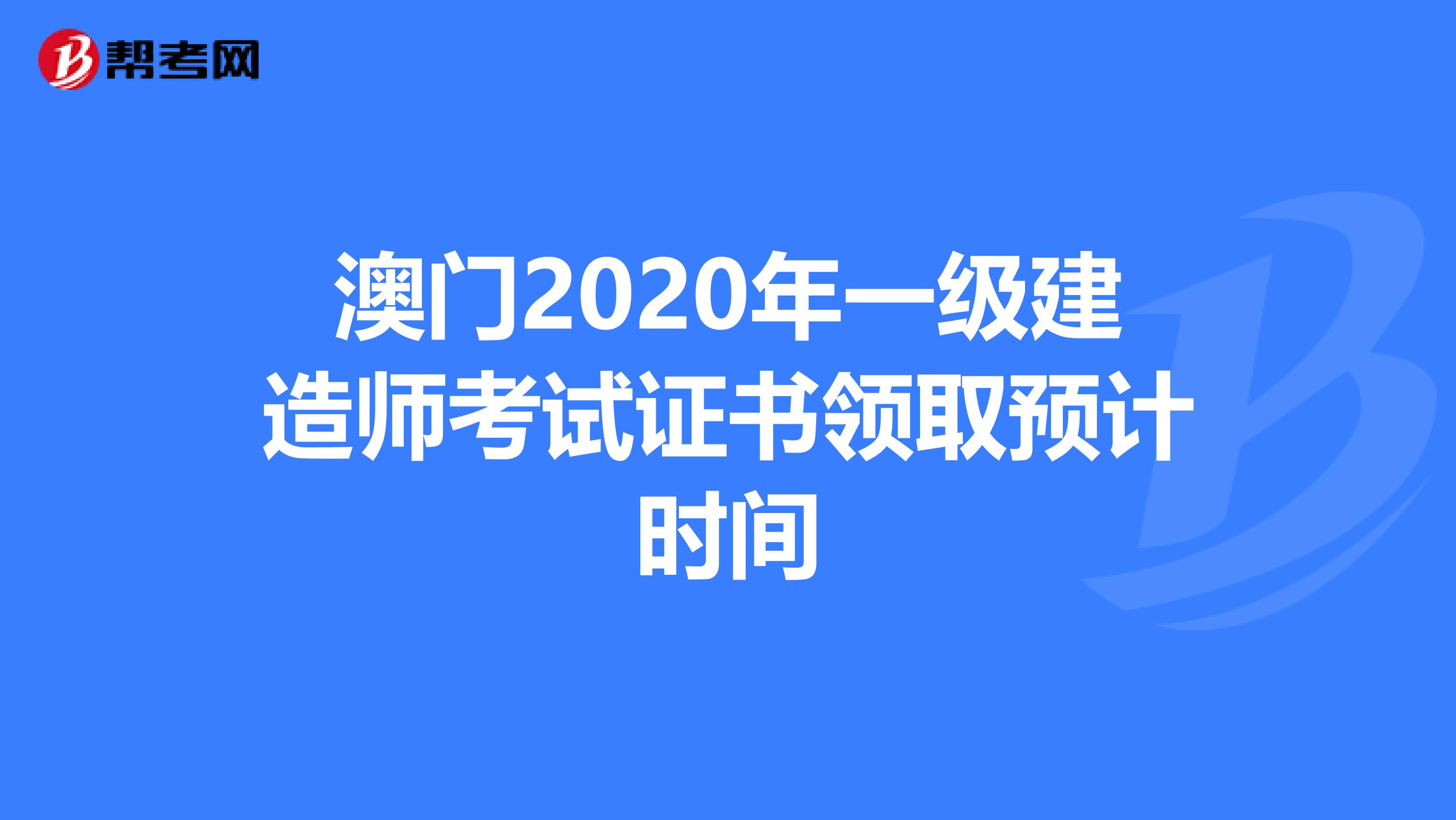 澳门2020年一级建造师考试证书领取预计时间