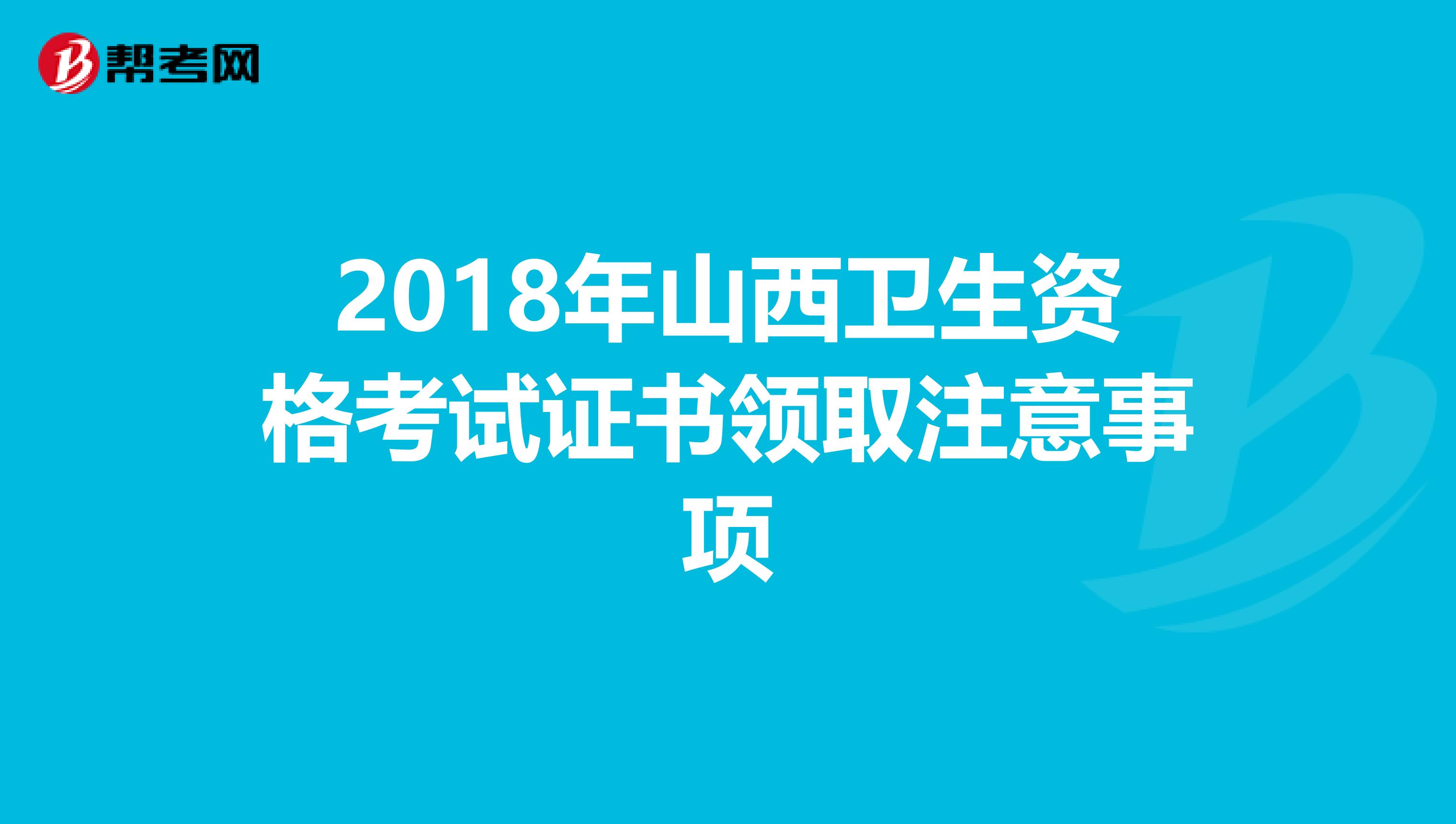 2018年山西卫生资格考试证书领取注意事项