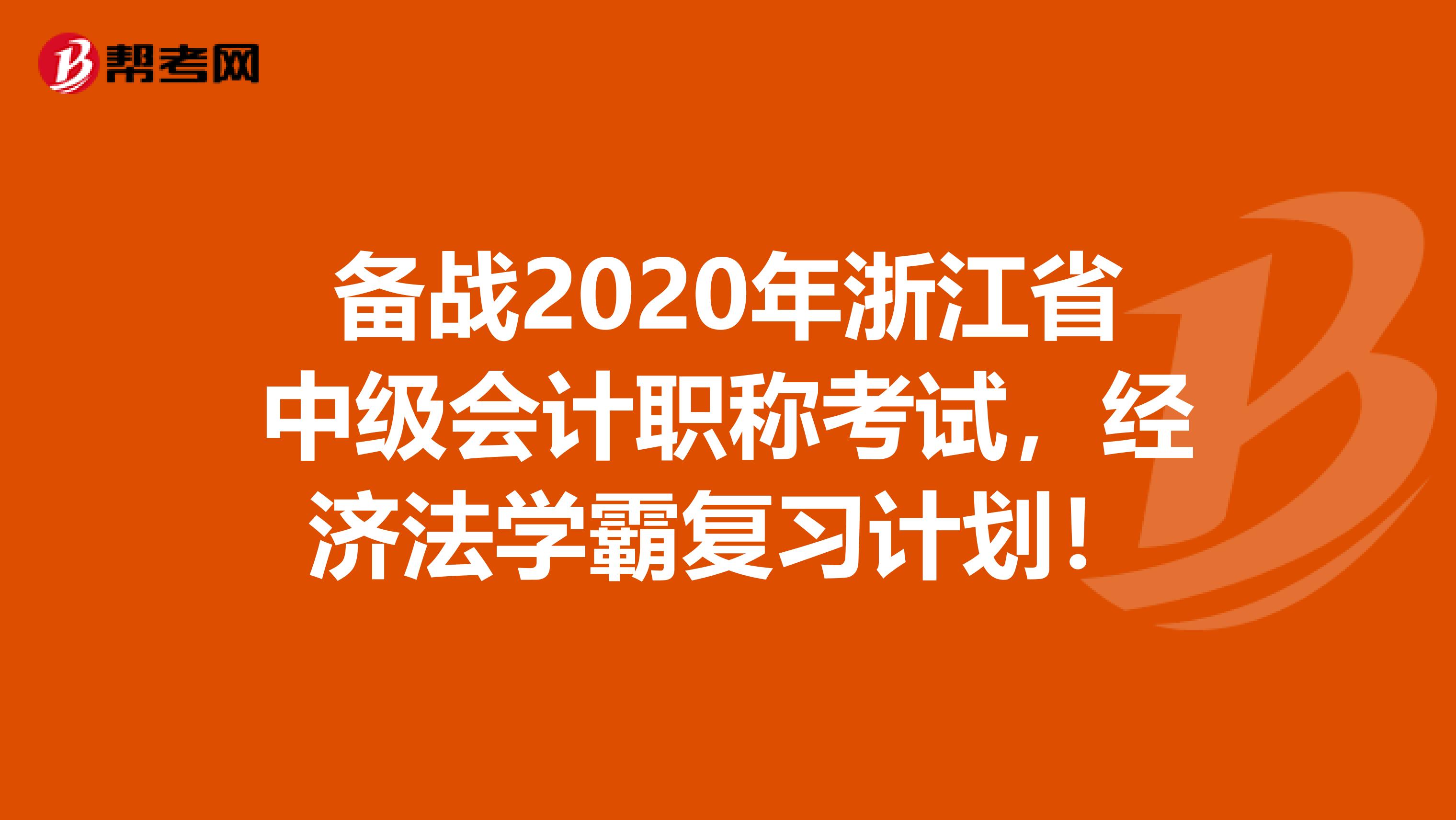 备战2020年浙江省中级会计职称考试，经济法学霸复习计划！