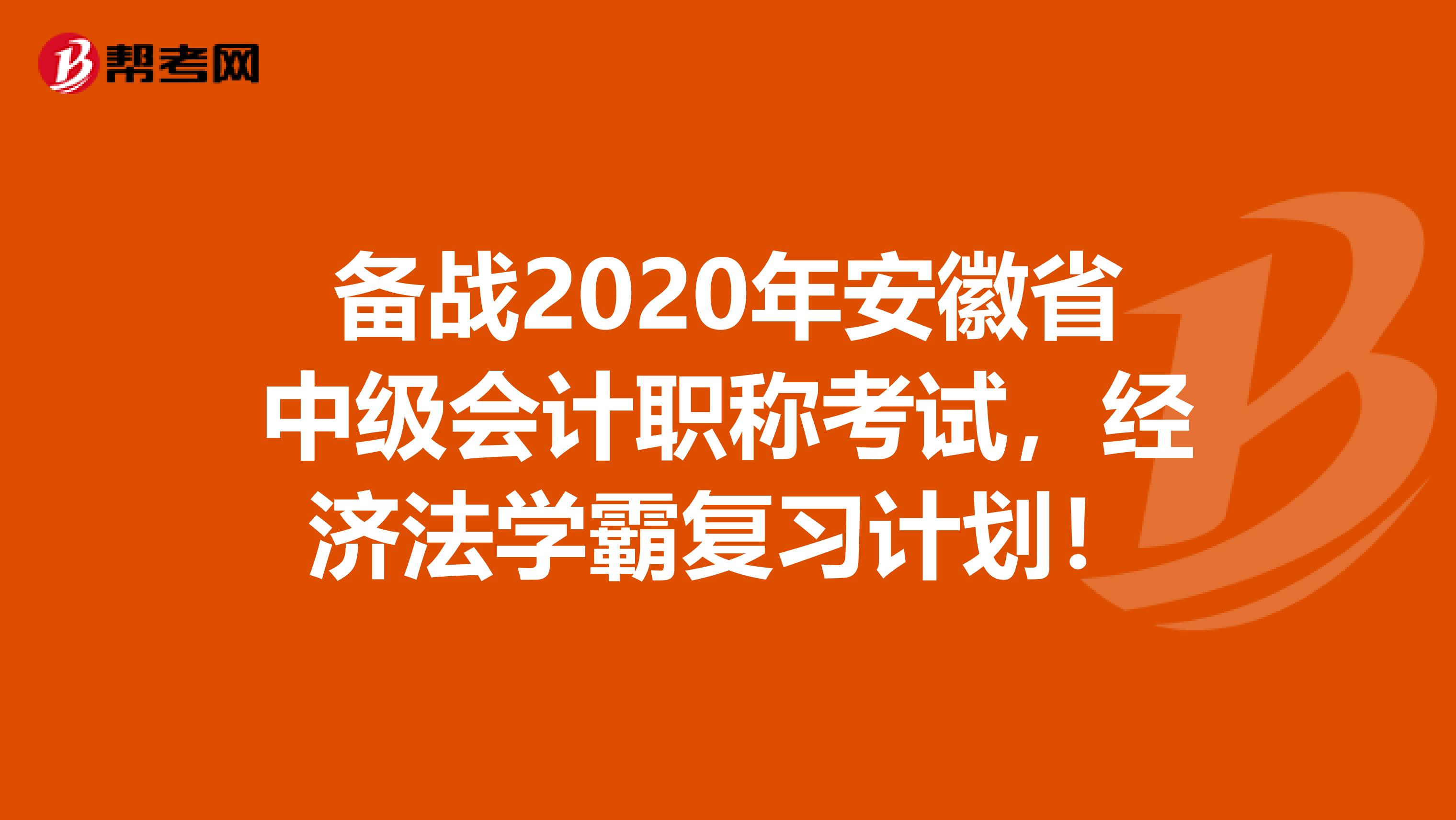 备战2020年安徽省中级会计职称考试，经济法学霸复习计划！