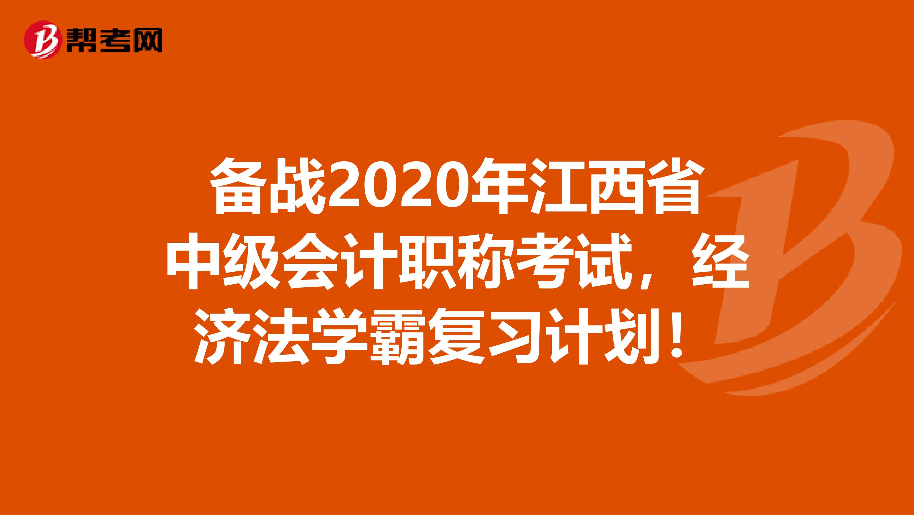 备战2020年江西省中级会计职称考试，经济法学霸复习计划！