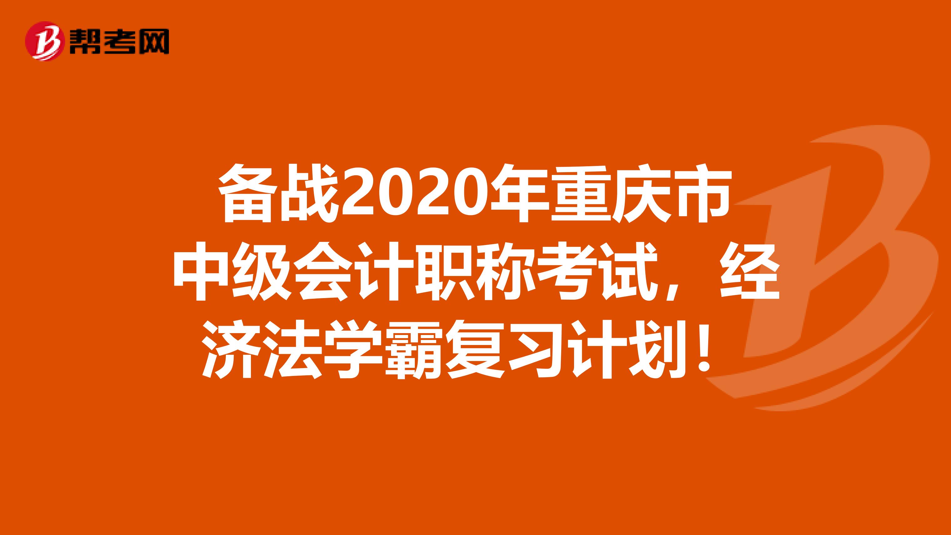 备战2020年重庆市中级会计职称考试，经济法学霸复习计划！