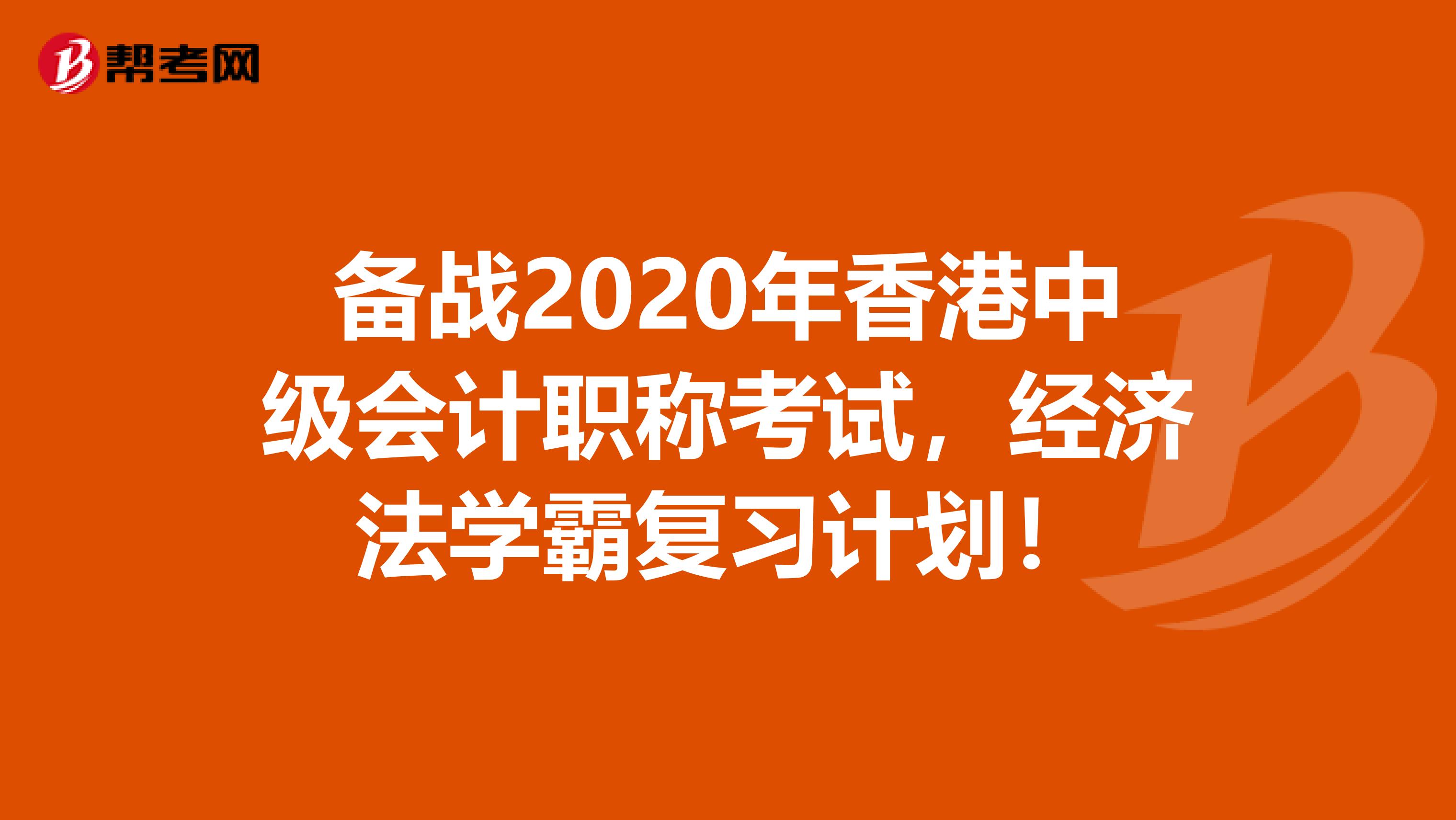 备战2020年香港中级会计职称考试，经济法学霸复习计划！