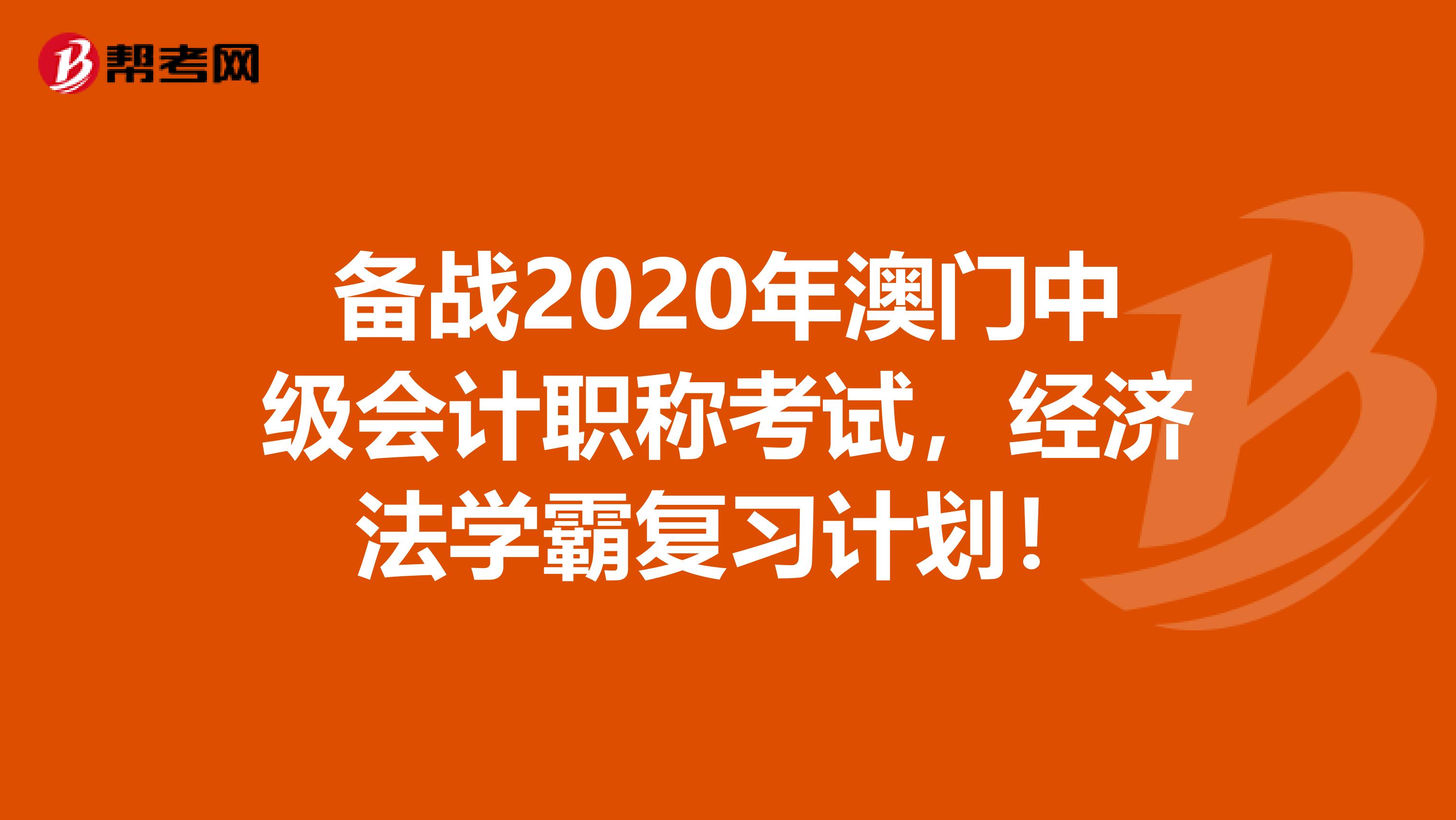 备战2020年澳门中级会计职称考试，经济法学霸复习计划！