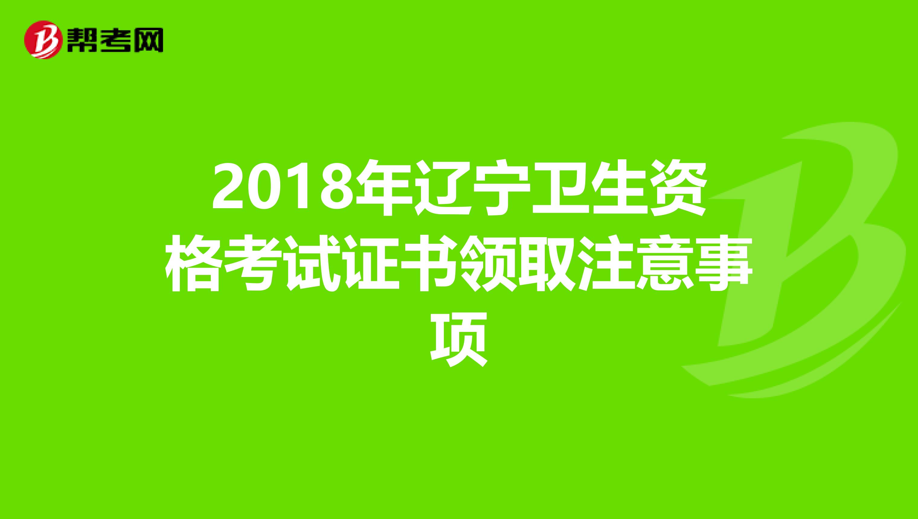 2018年辽宁卫生资格考试证书领取注意事项