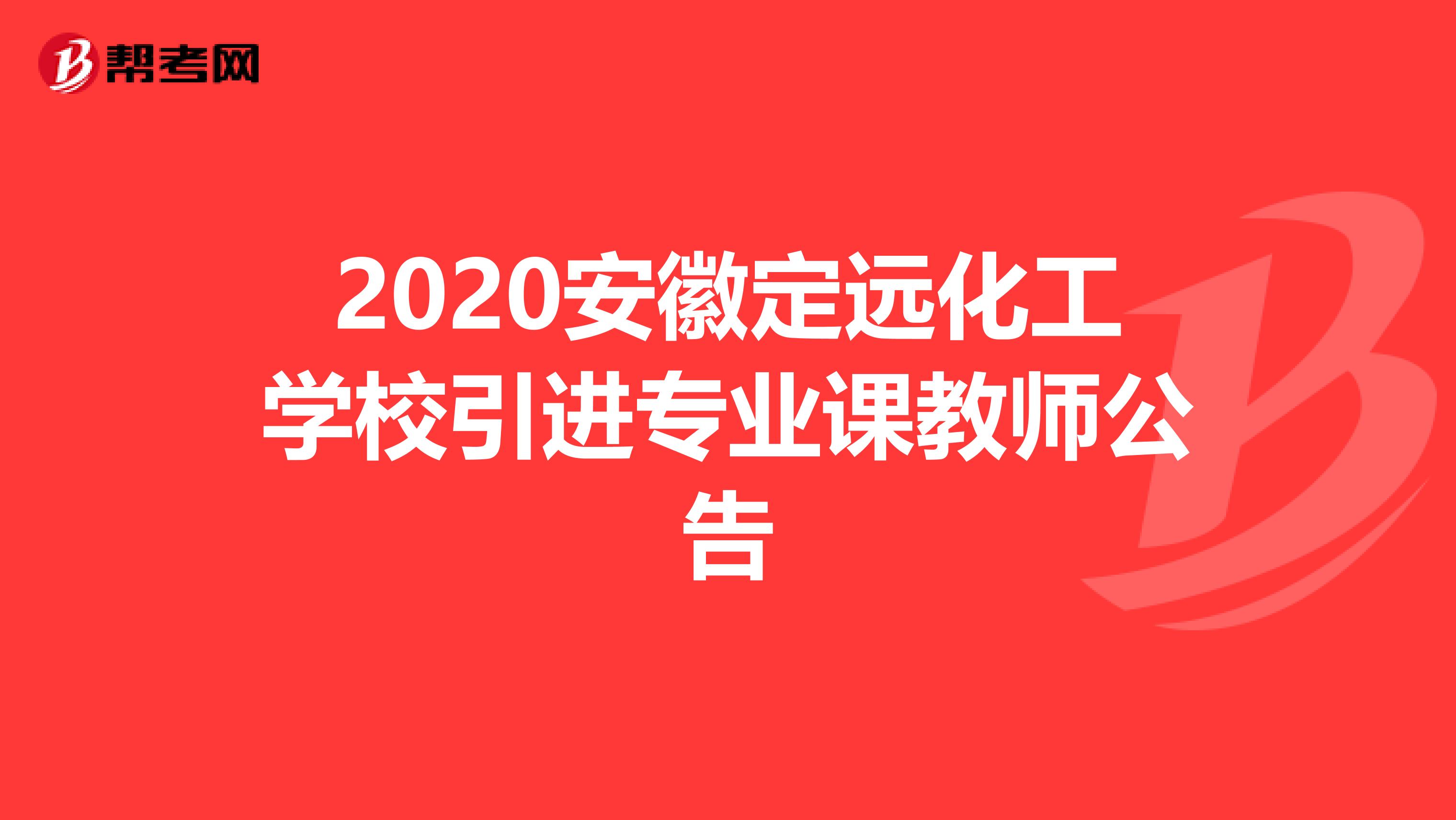 2020安徽定远化工学校引进专业课教师公告