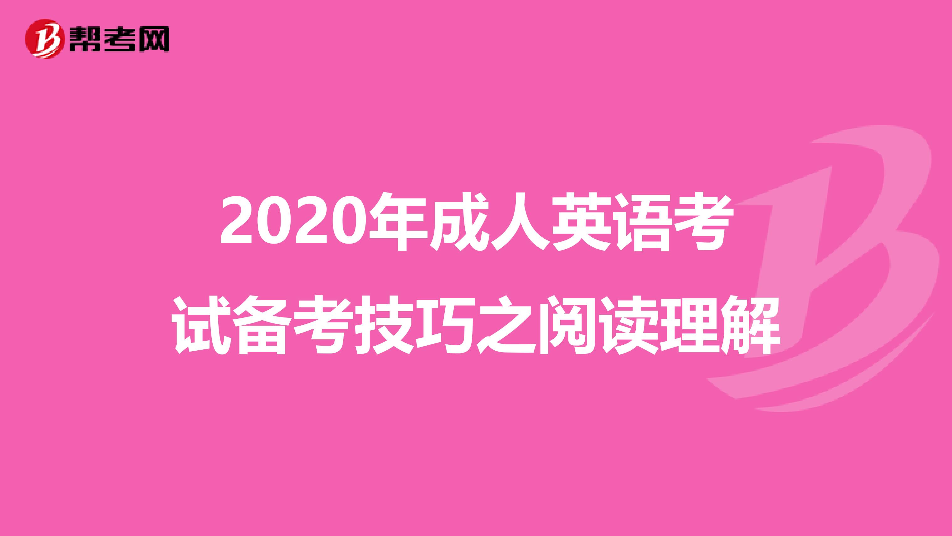2020年成人英语考试备考技巧之阅读理解