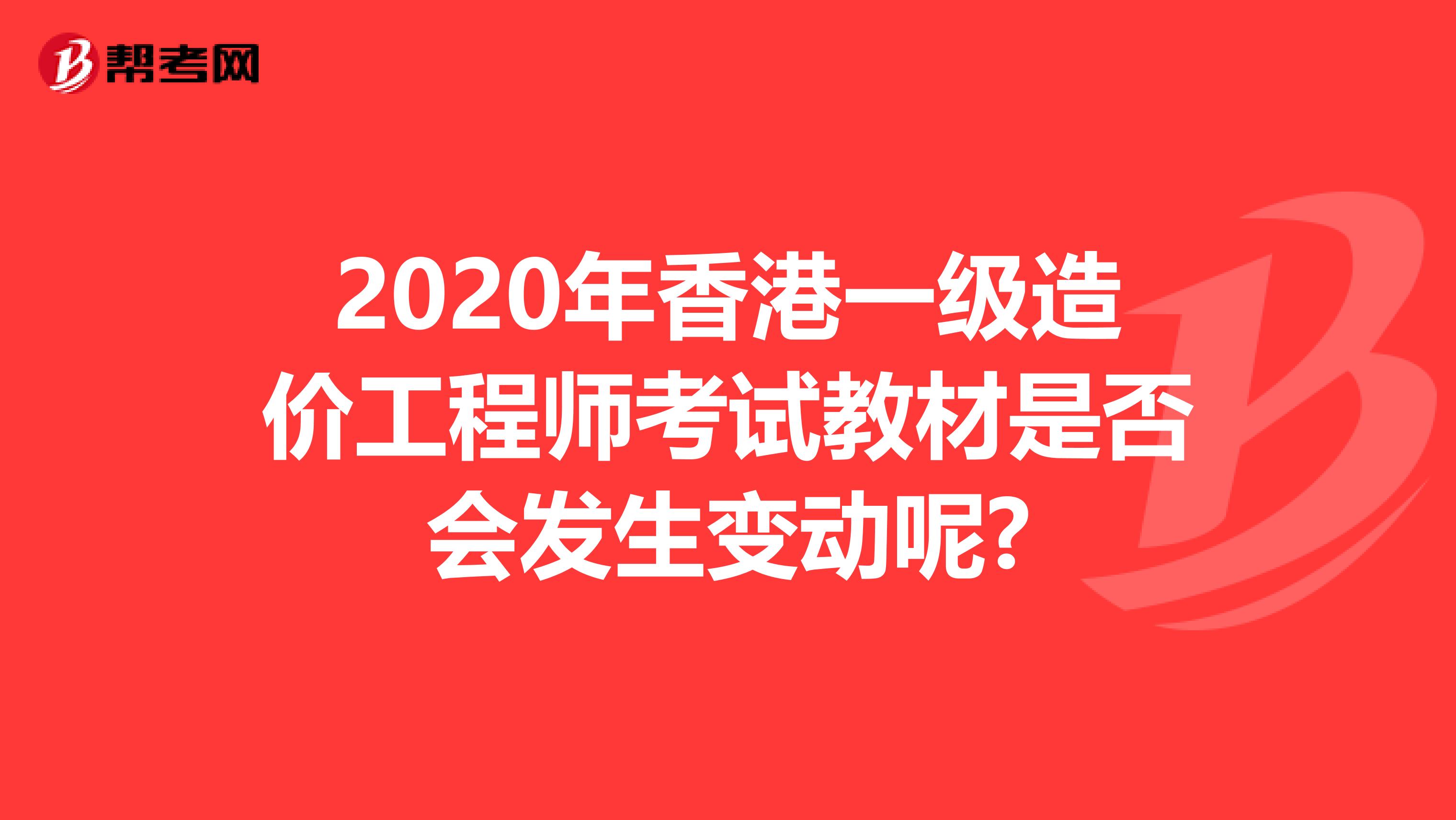 2020年香港一级造价工程师考试教材是否会发生变动呢?