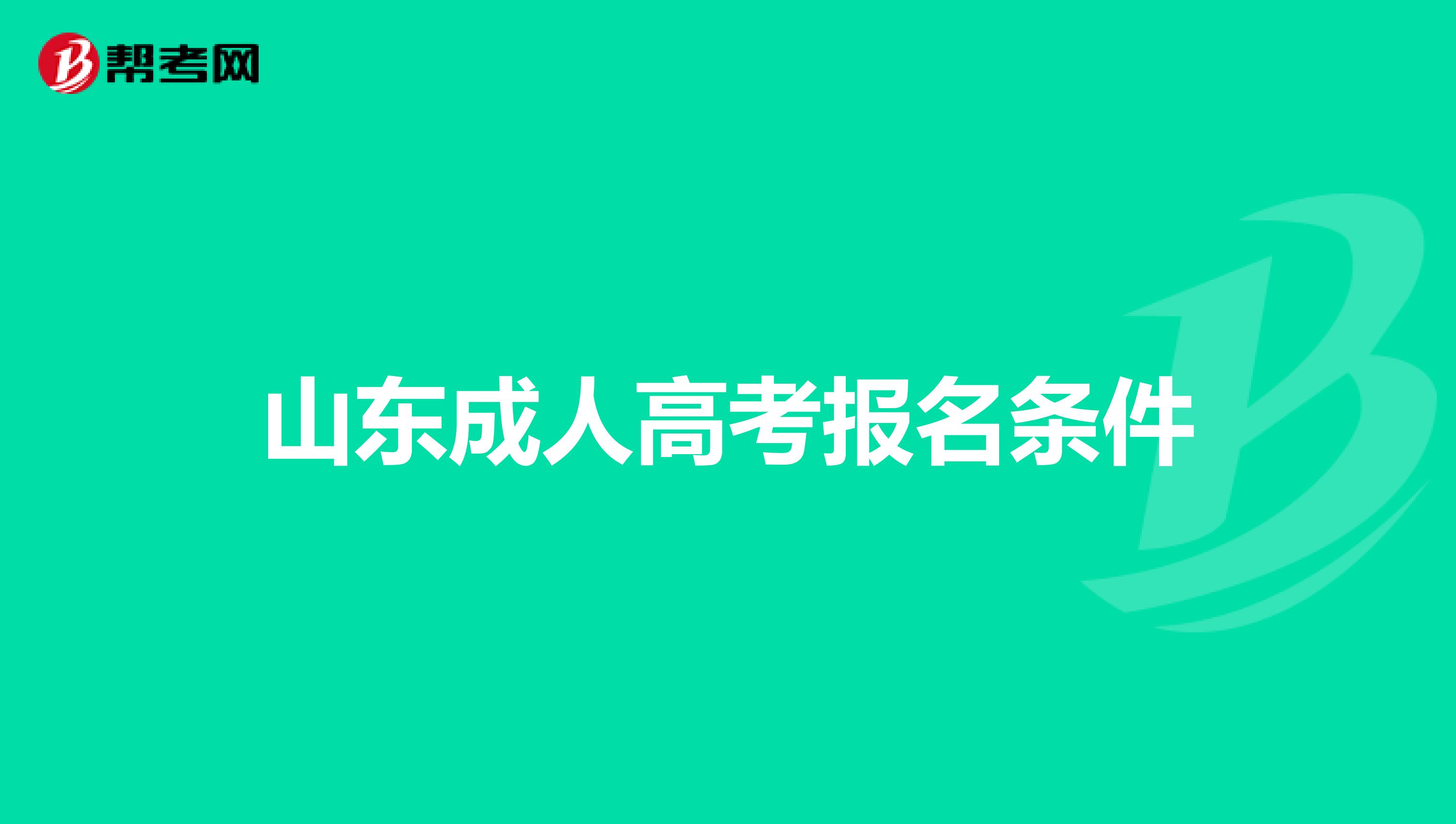 山东成人高考报名条件