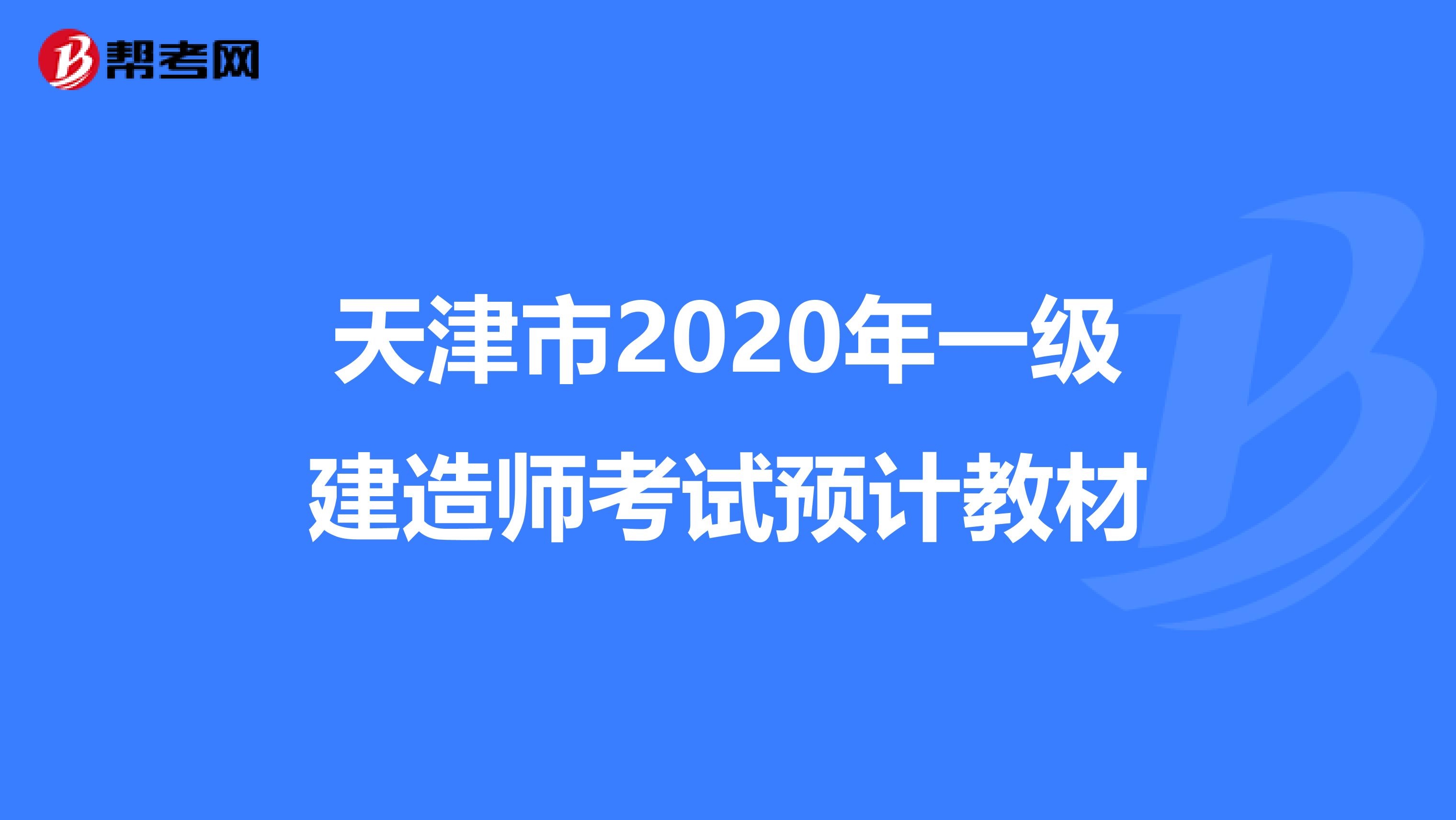 天津市2020年一级建造师考试预计教材