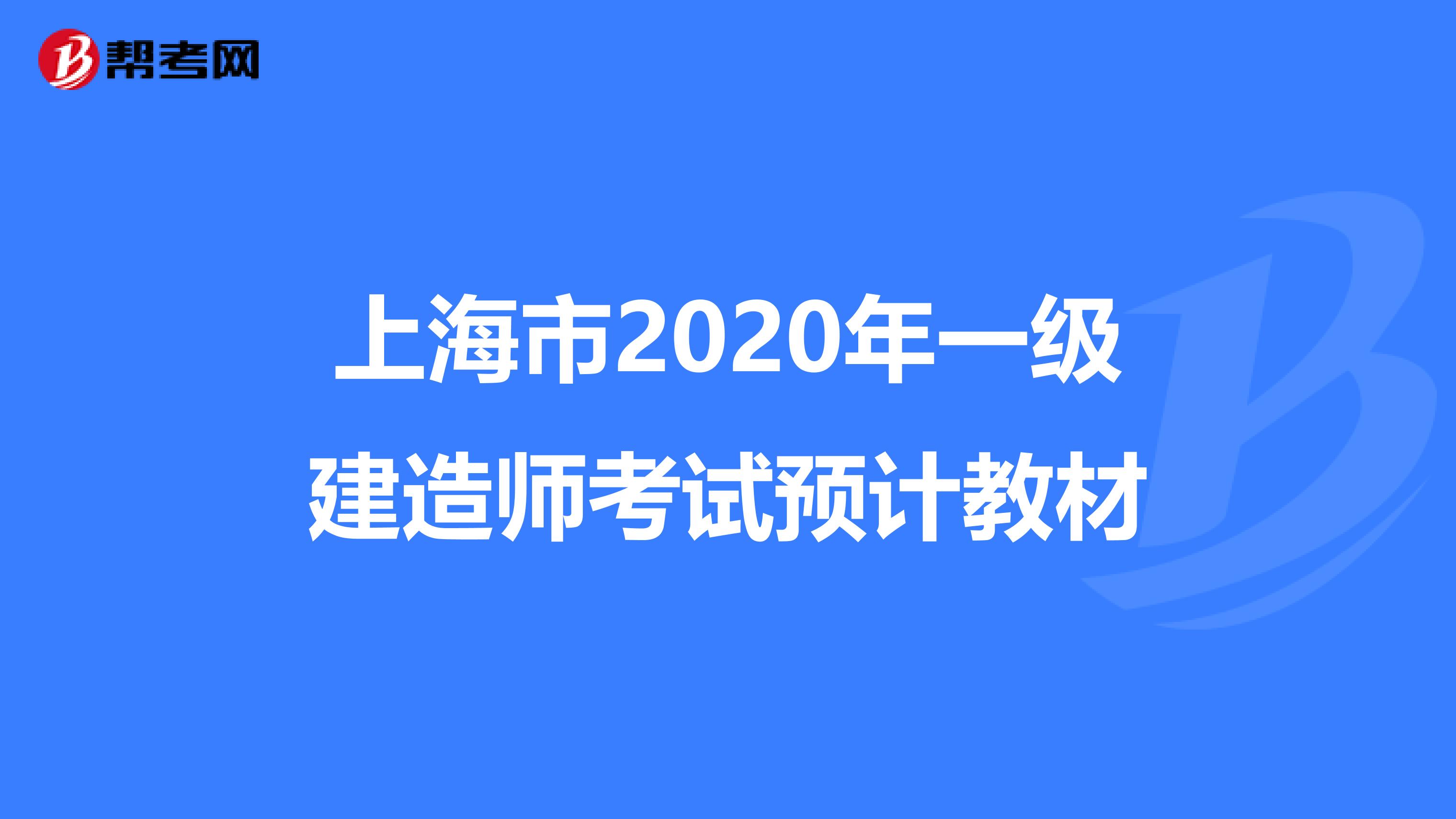 上海市2020年一级建造师考试预计教材
