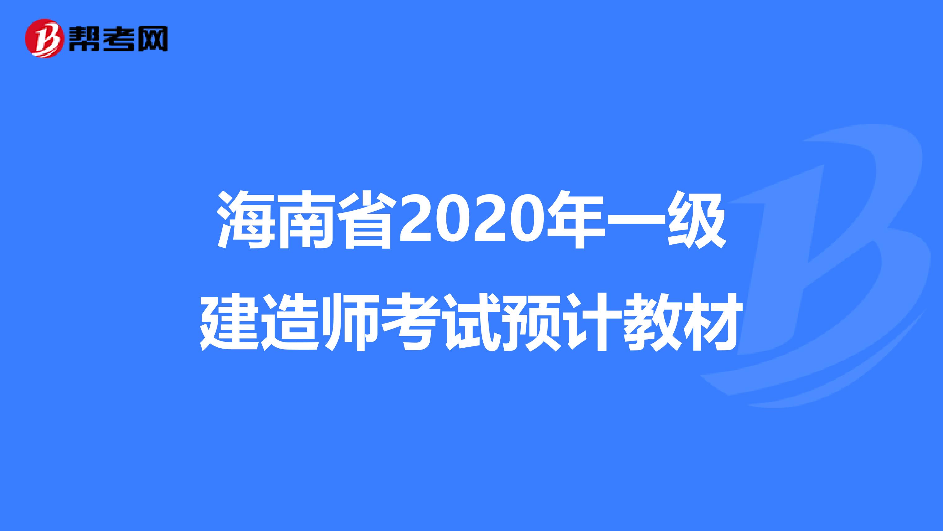 海南省2020年一级建造师考试预计教材