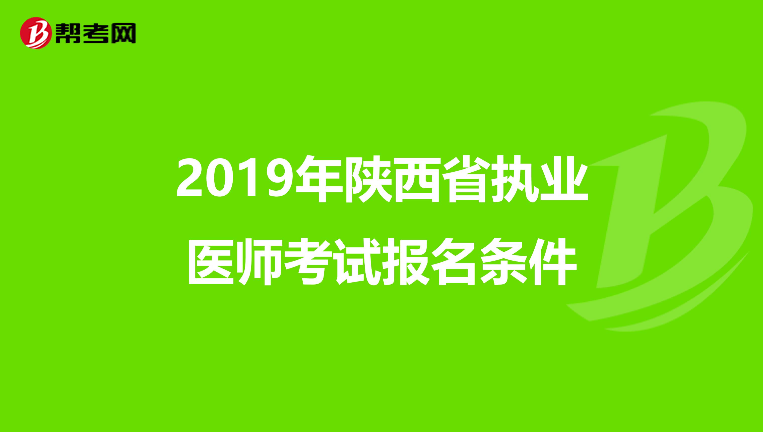 2019年陕西省执业医师考试报名条件