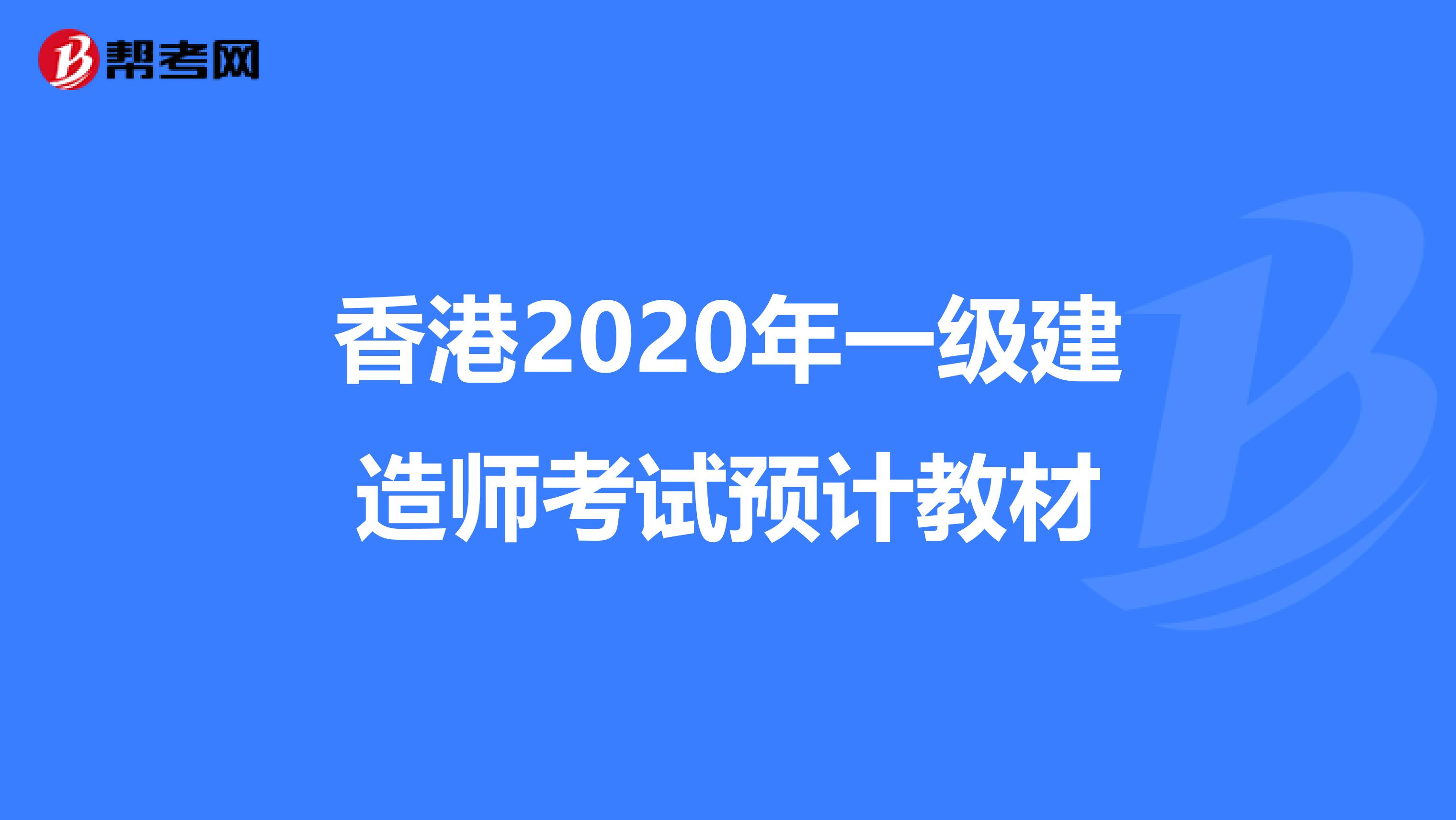 香港2020年一级建造师考试预计教材