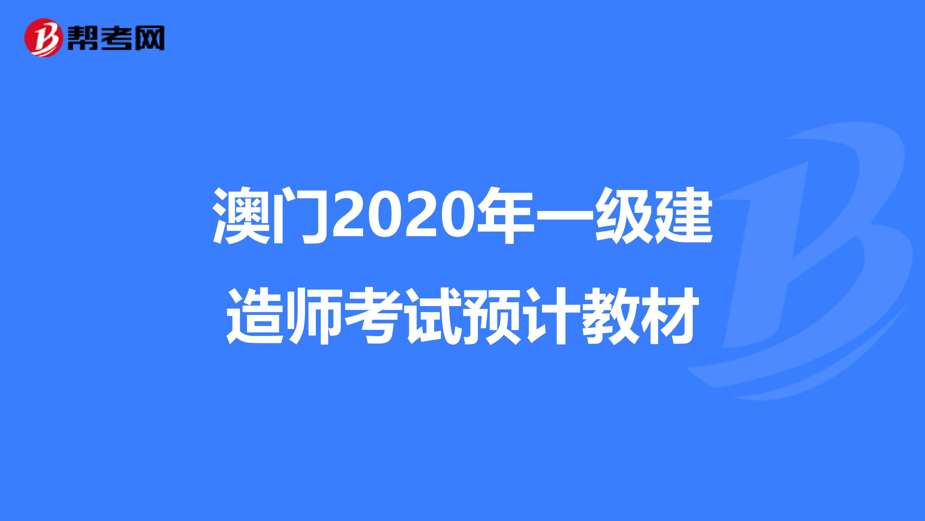 澳门2020年一级建造师考试预计教材