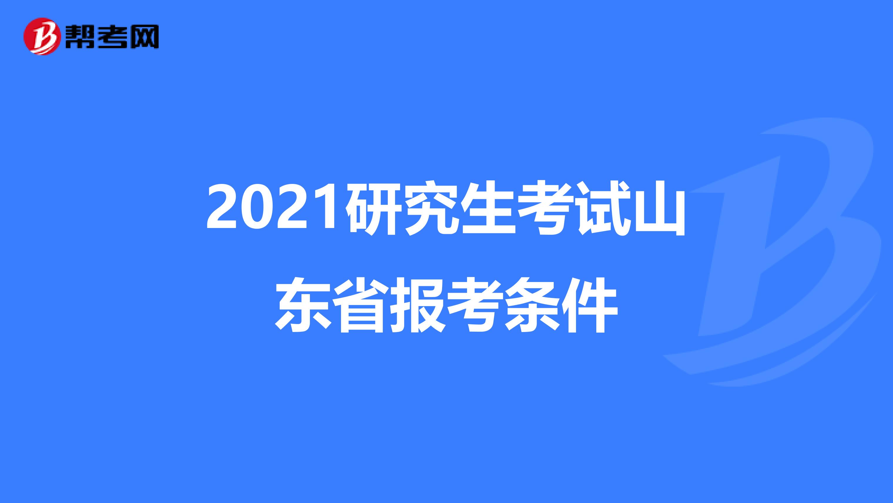 2021研究生考试山东省报考条件