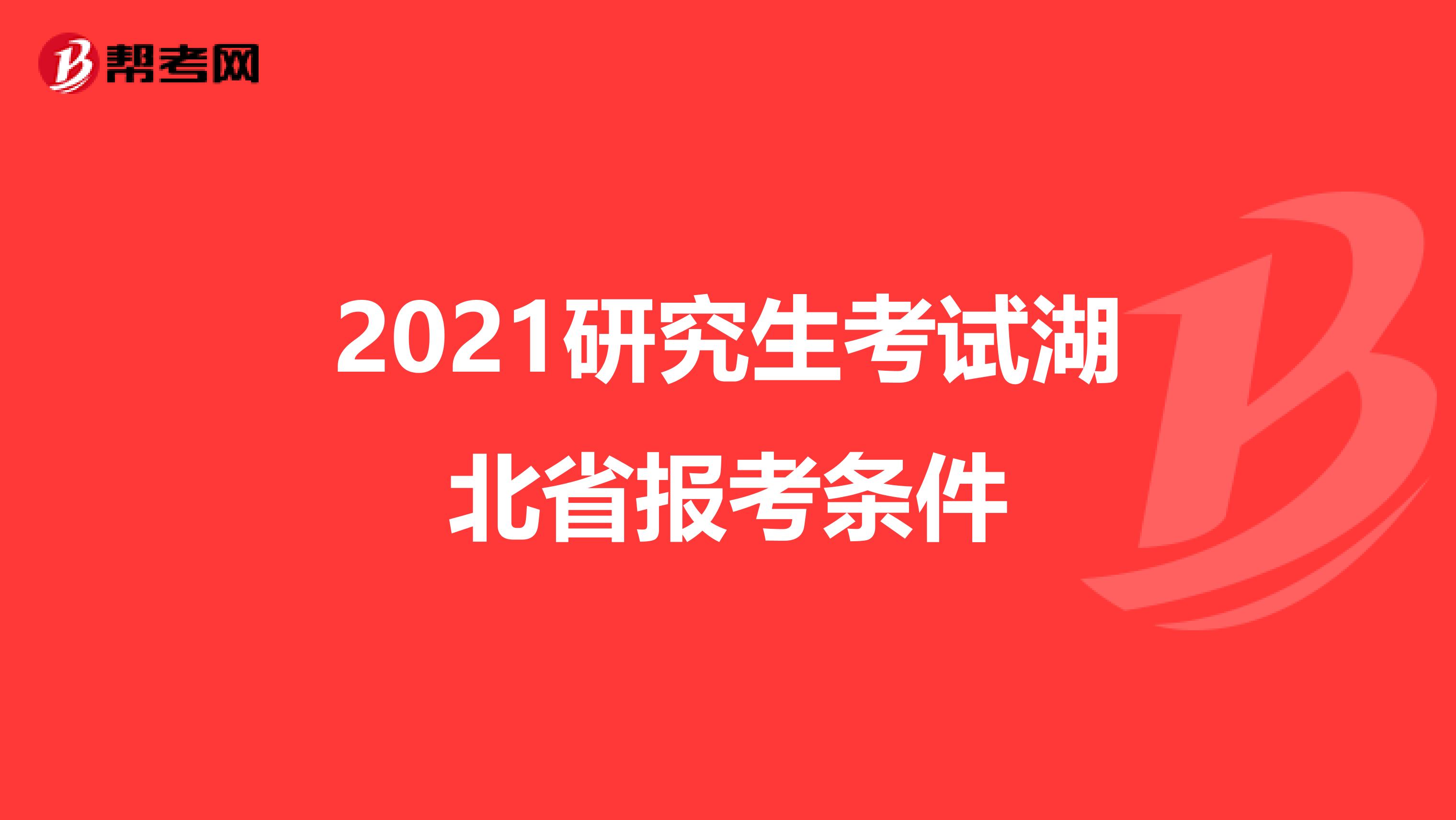 2021研究生考试湖北省报考条件