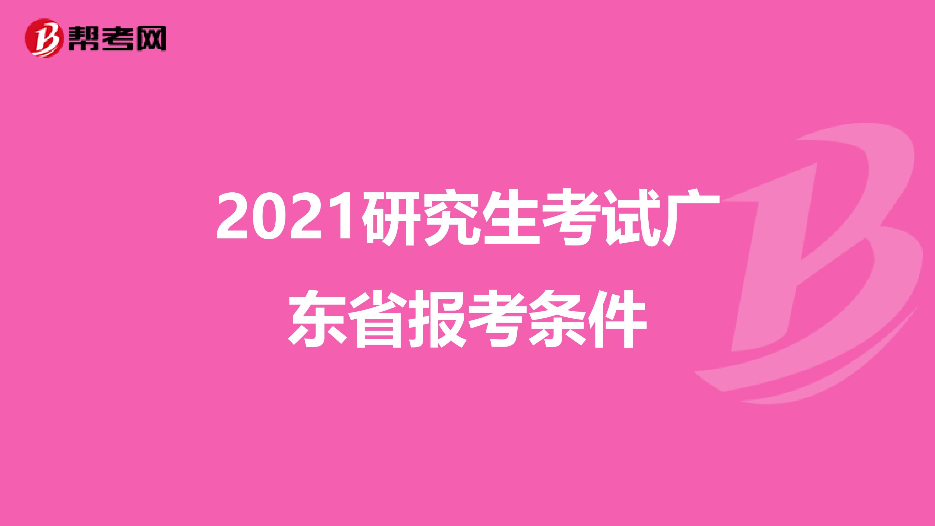 2021研究生考试广东省报考条件