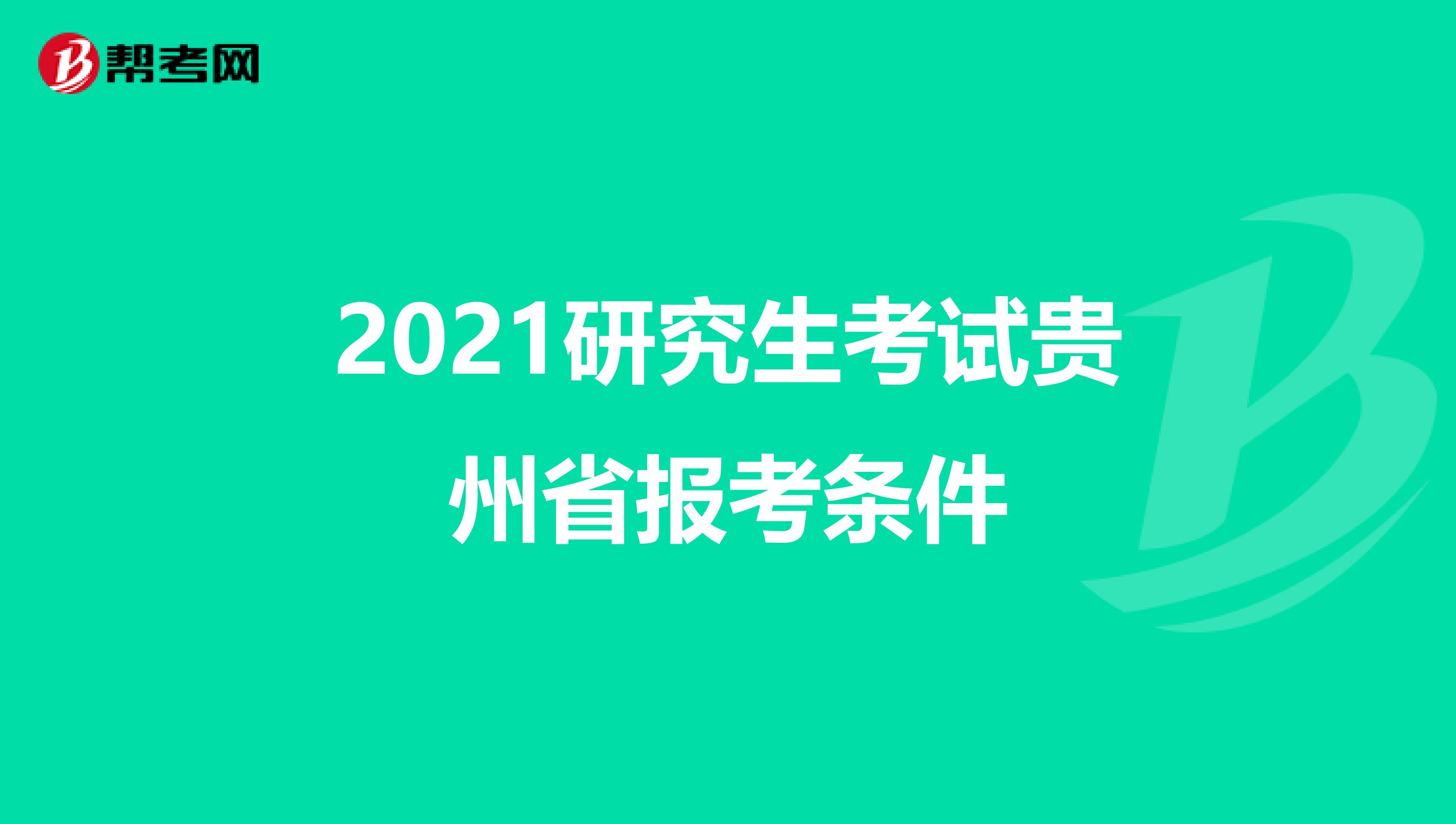 2021研究生考试贵州省报考条件