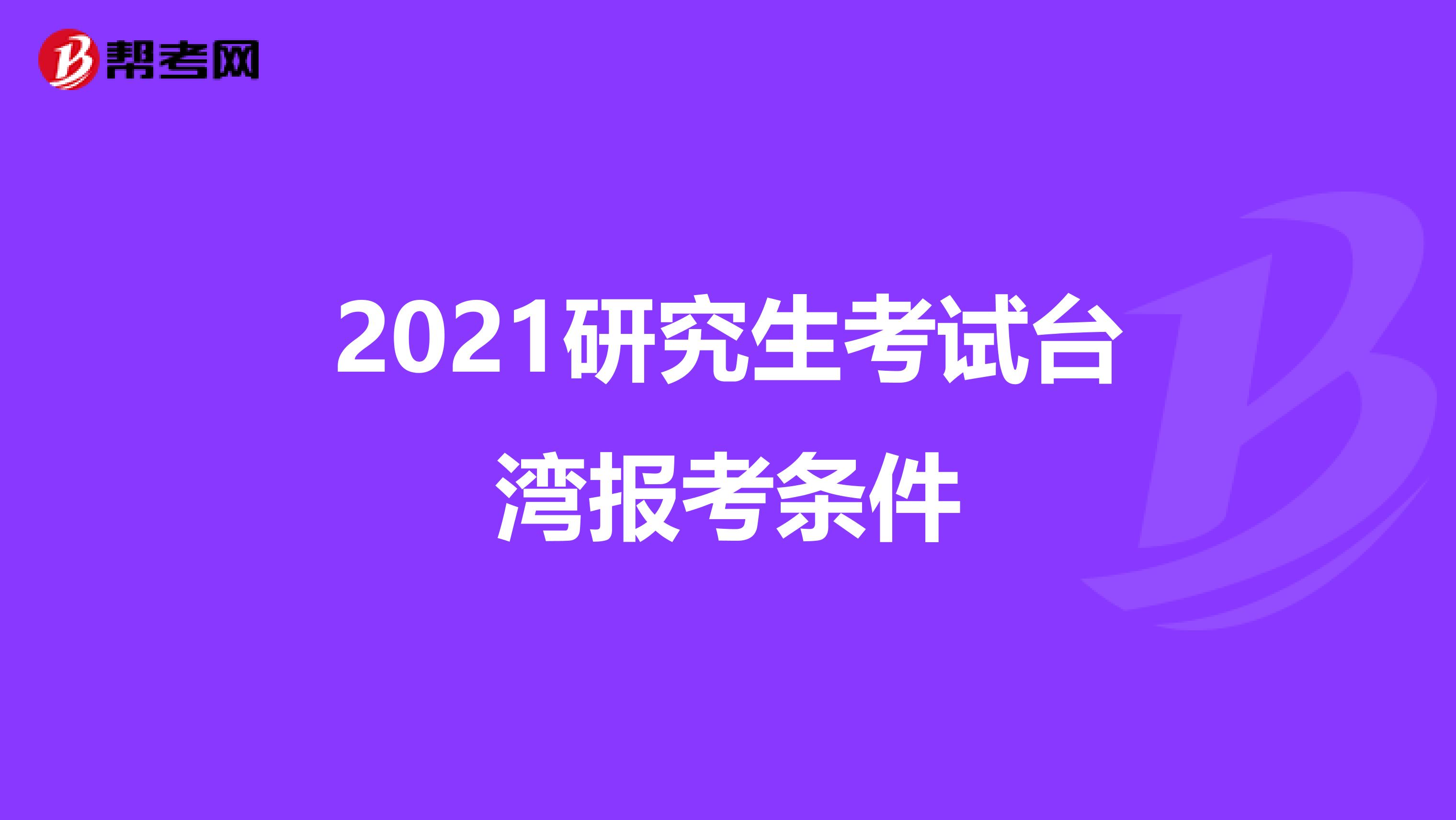 2021研究生考试台湾报考条件