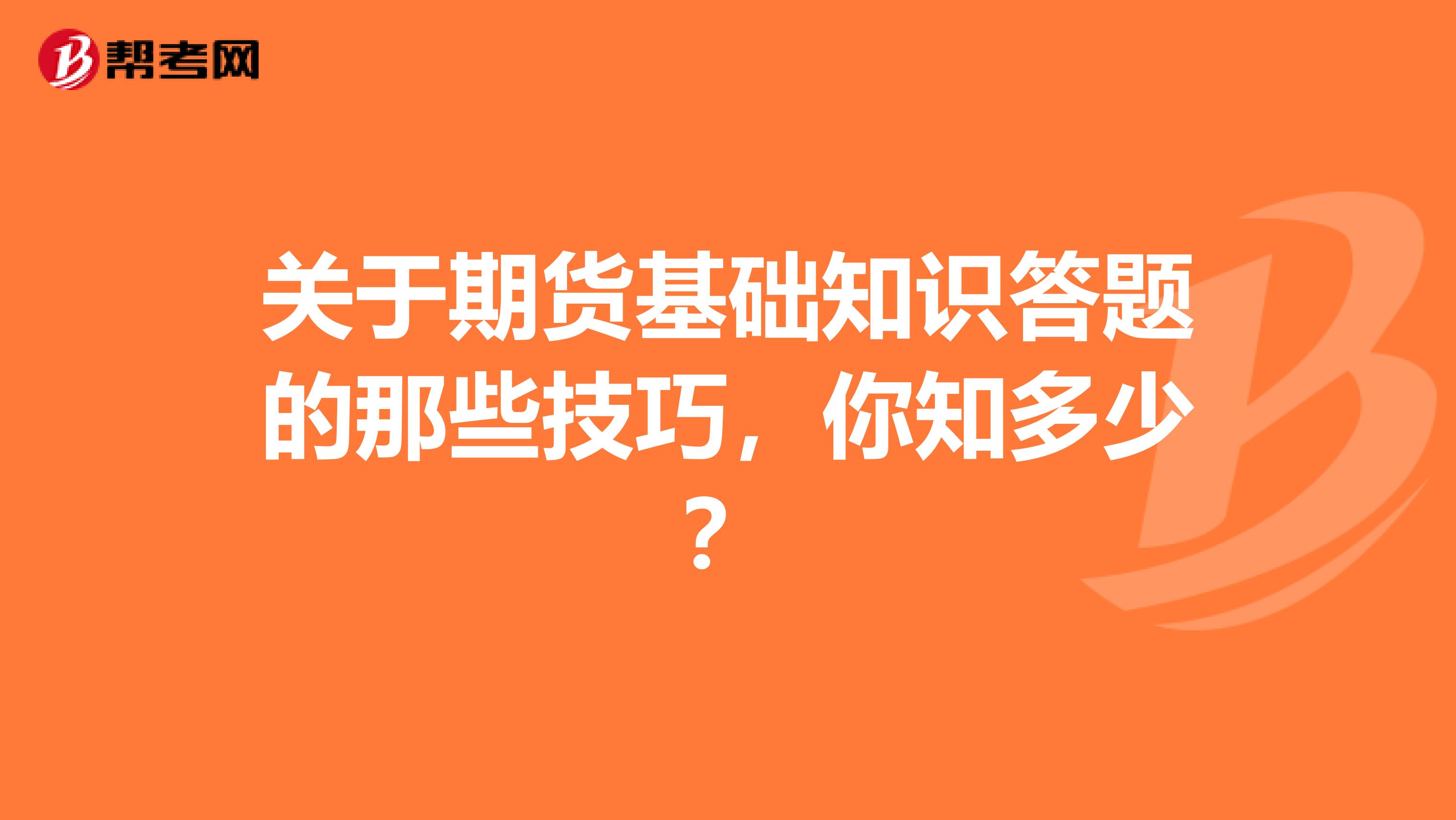 关于期货基础知识答题的那些技巧，你知多少？