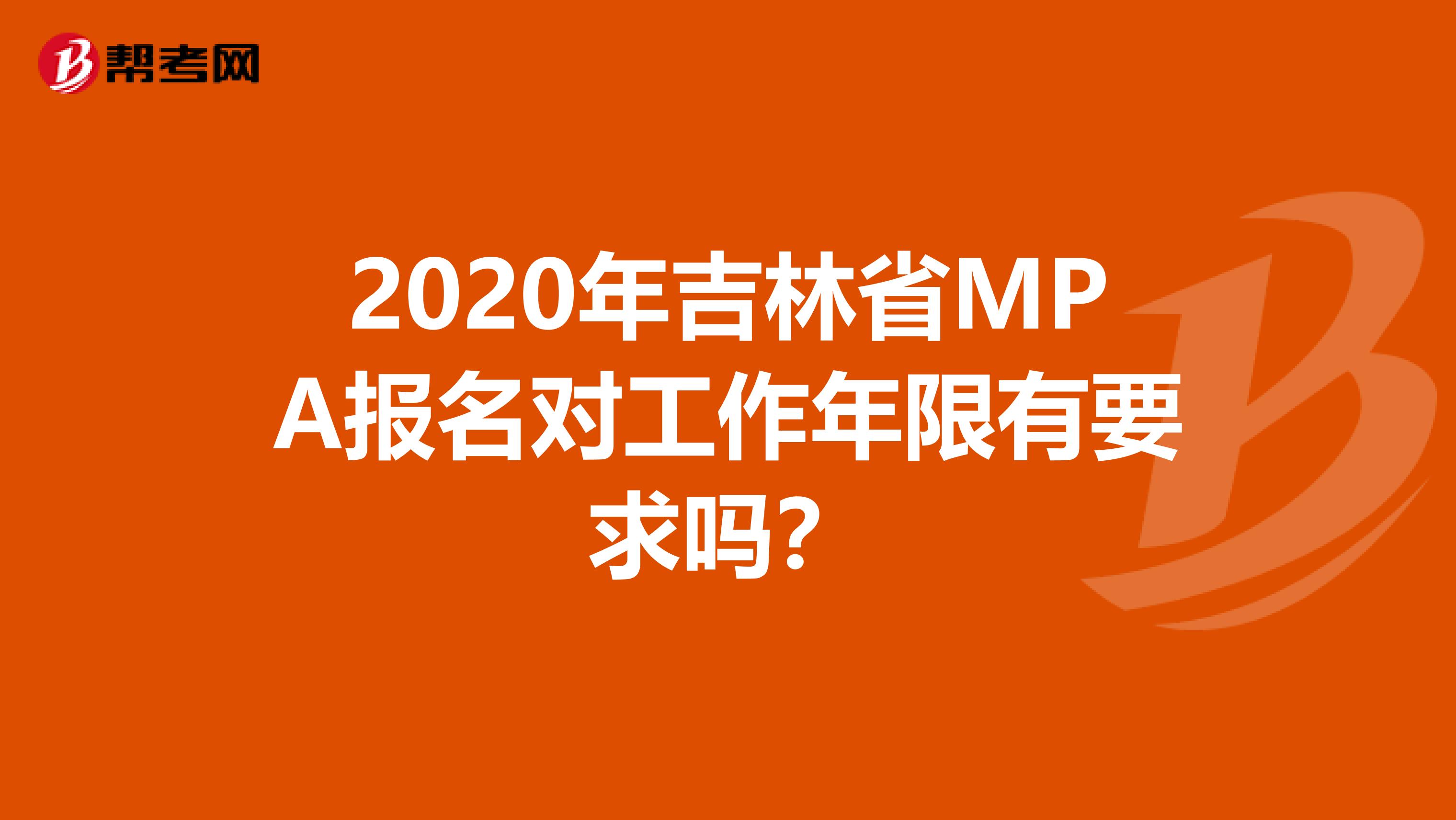 2020年吉林省MPA报名对工作年限有要求吗？