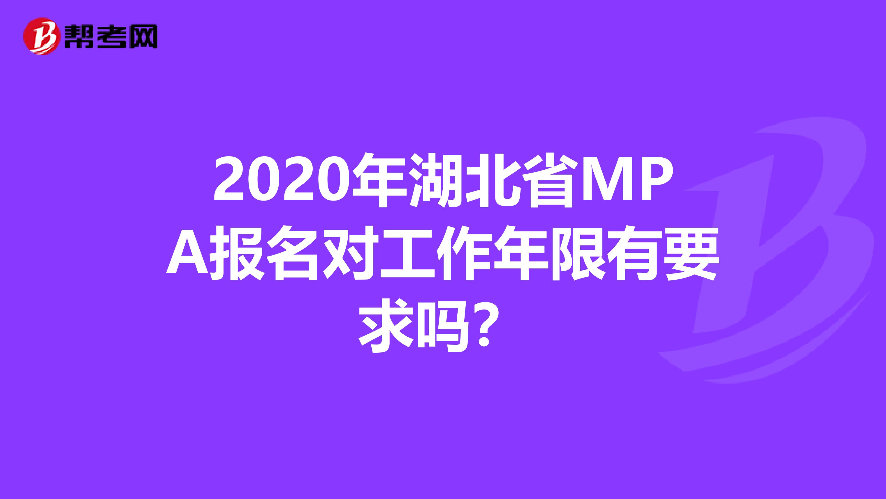 2020年湖北省MPA报名对工作年限有要求吗？