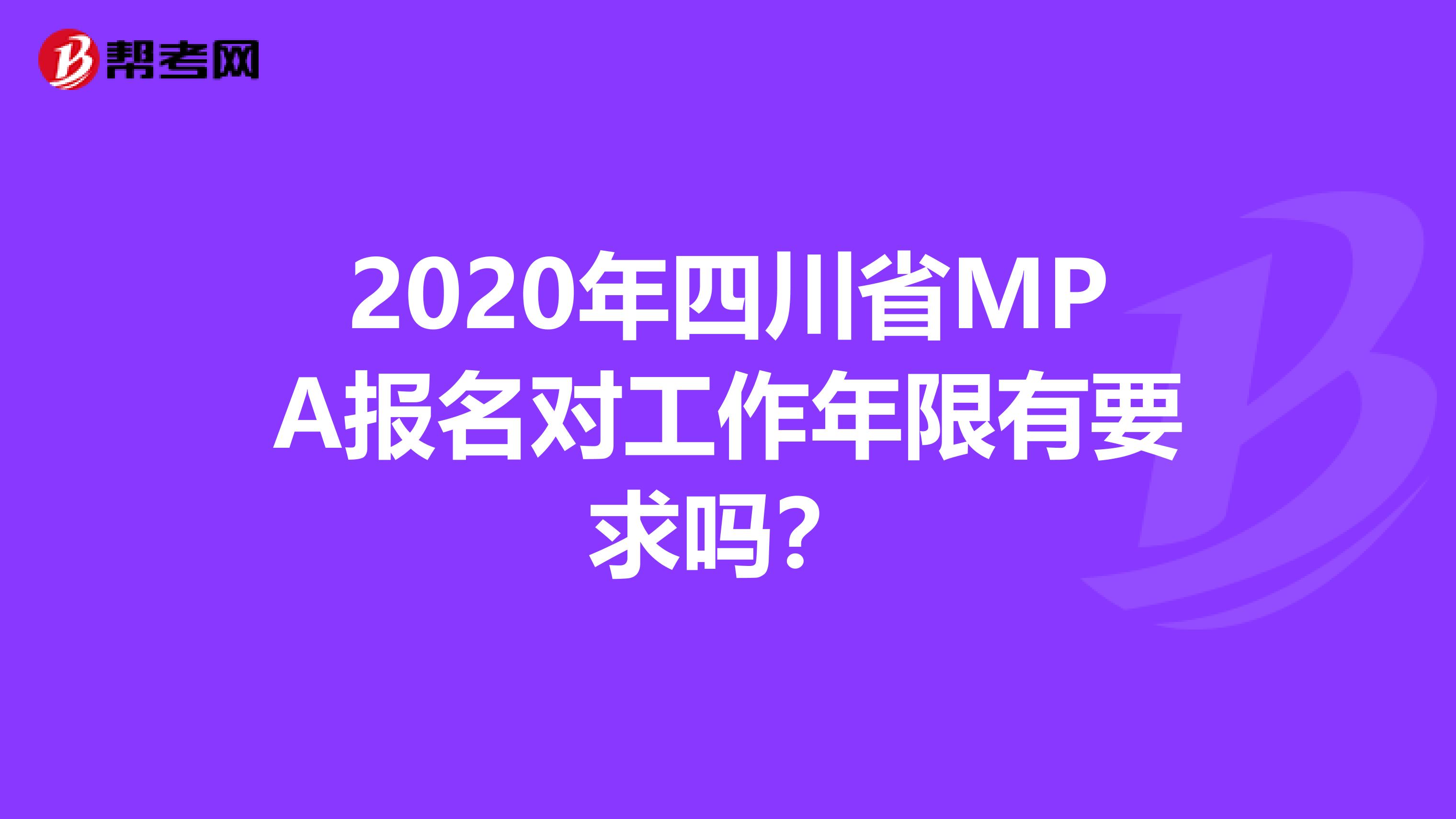 2020年四川省MPA報(bào)名對(duì)工作年限有要求嗎？