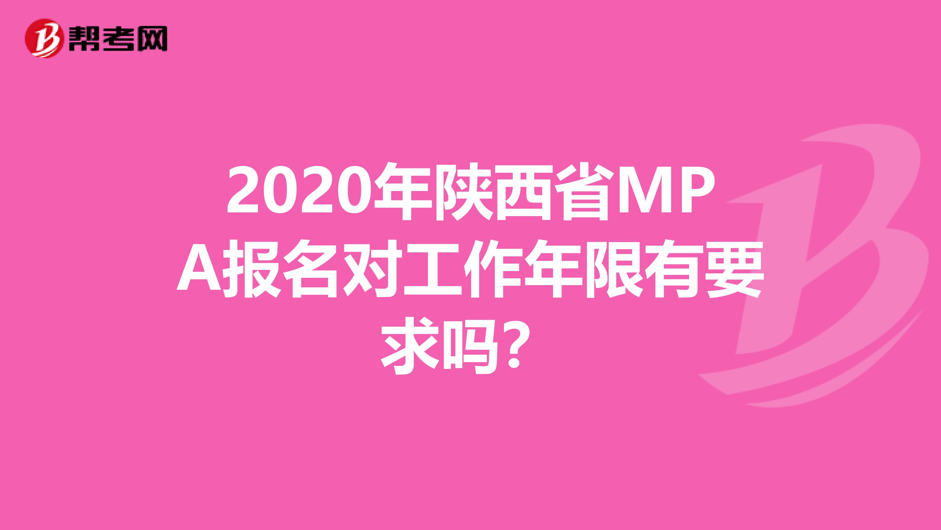 2020年陜西省MPA報(bào)名對(duì)工作年限有要求嗎？