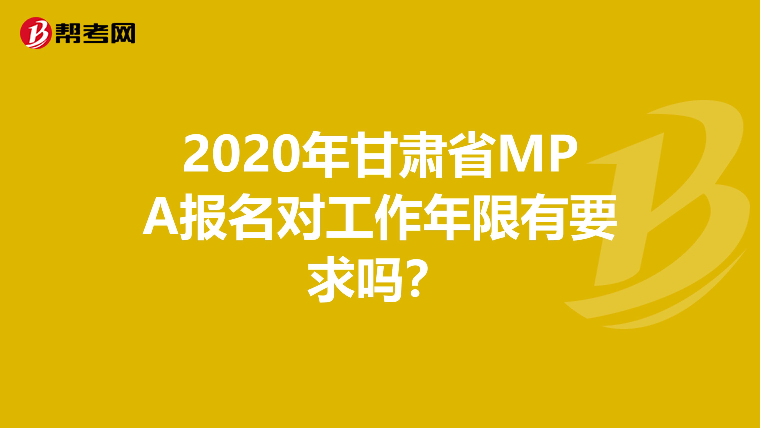 2020年甘肅省MPA報名對工作年限有要求嗎？