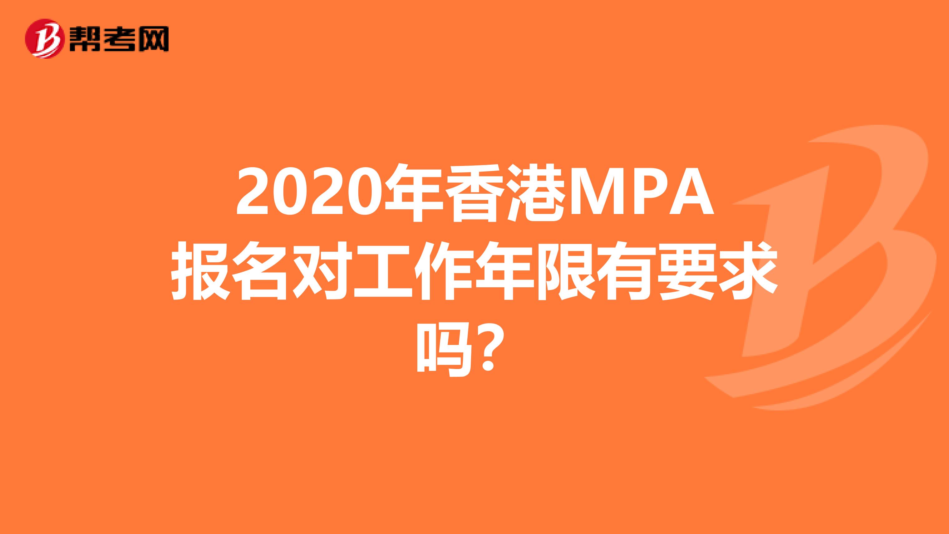 2020年香港MPA报名对工作年限有要求吗？