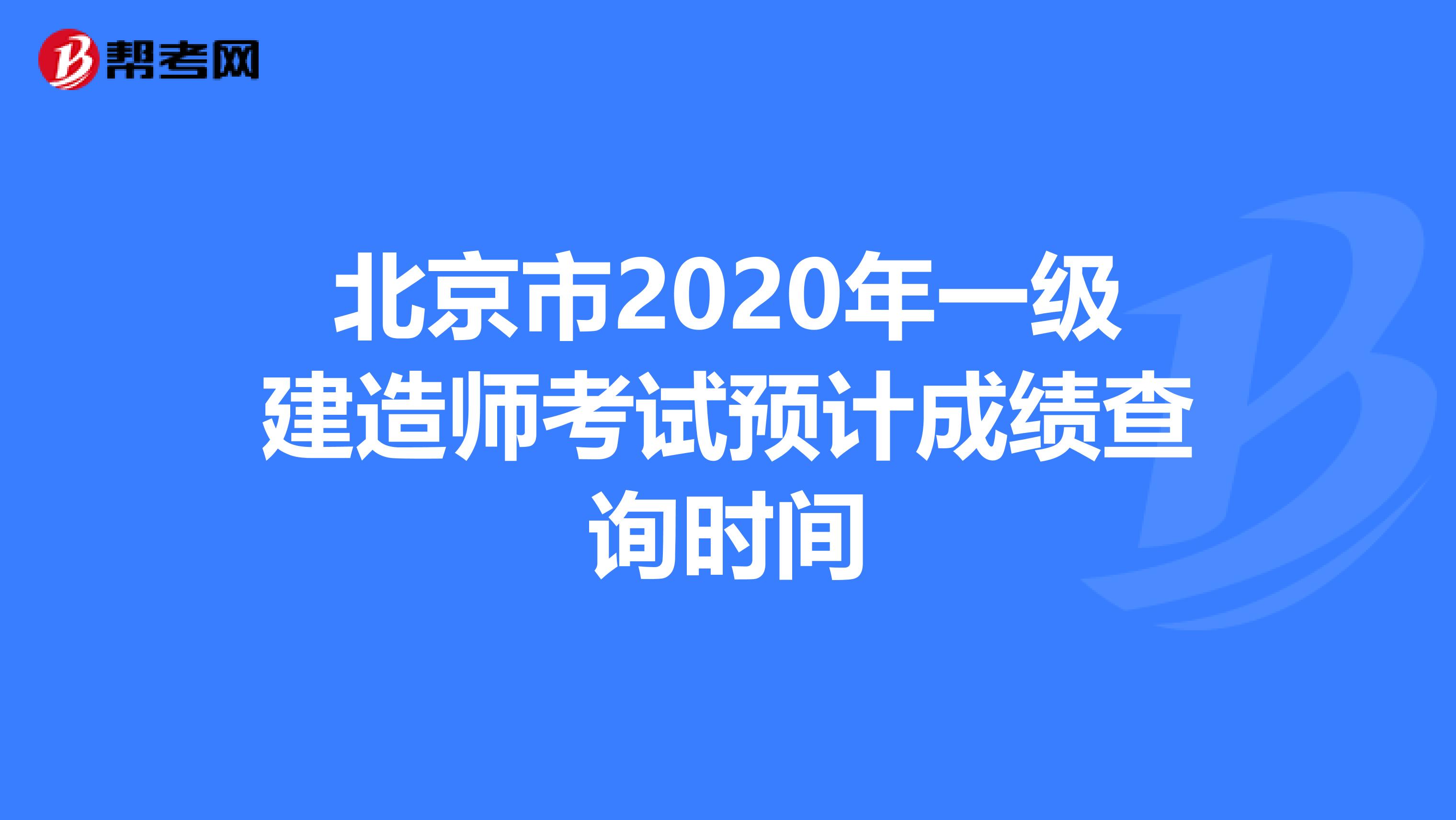 北京市2020年一級建造師考試預(yù)計(jì)成績查詢時(shí)間