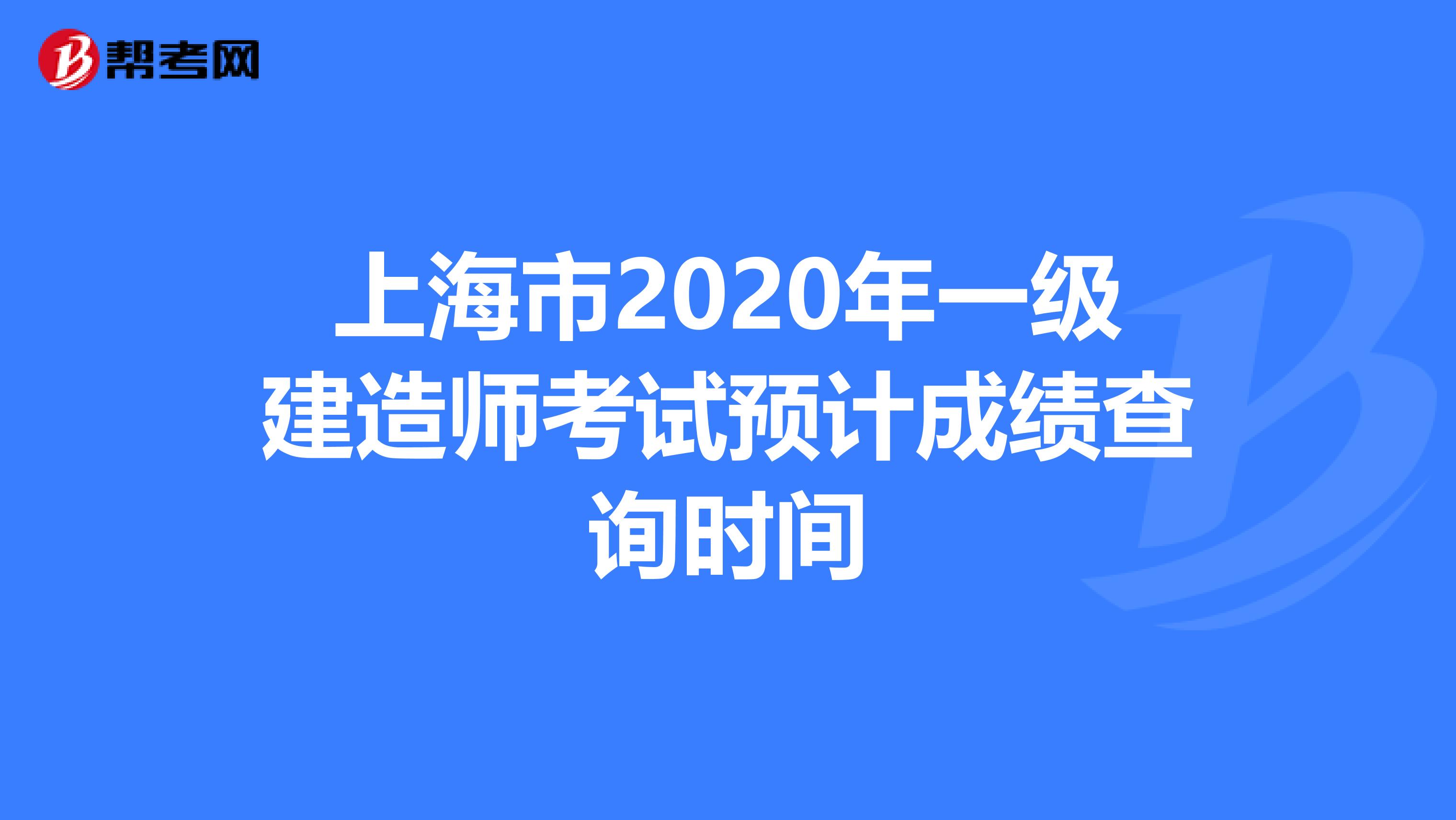 上海市2020年一级建造师考试预计成绩查询时间