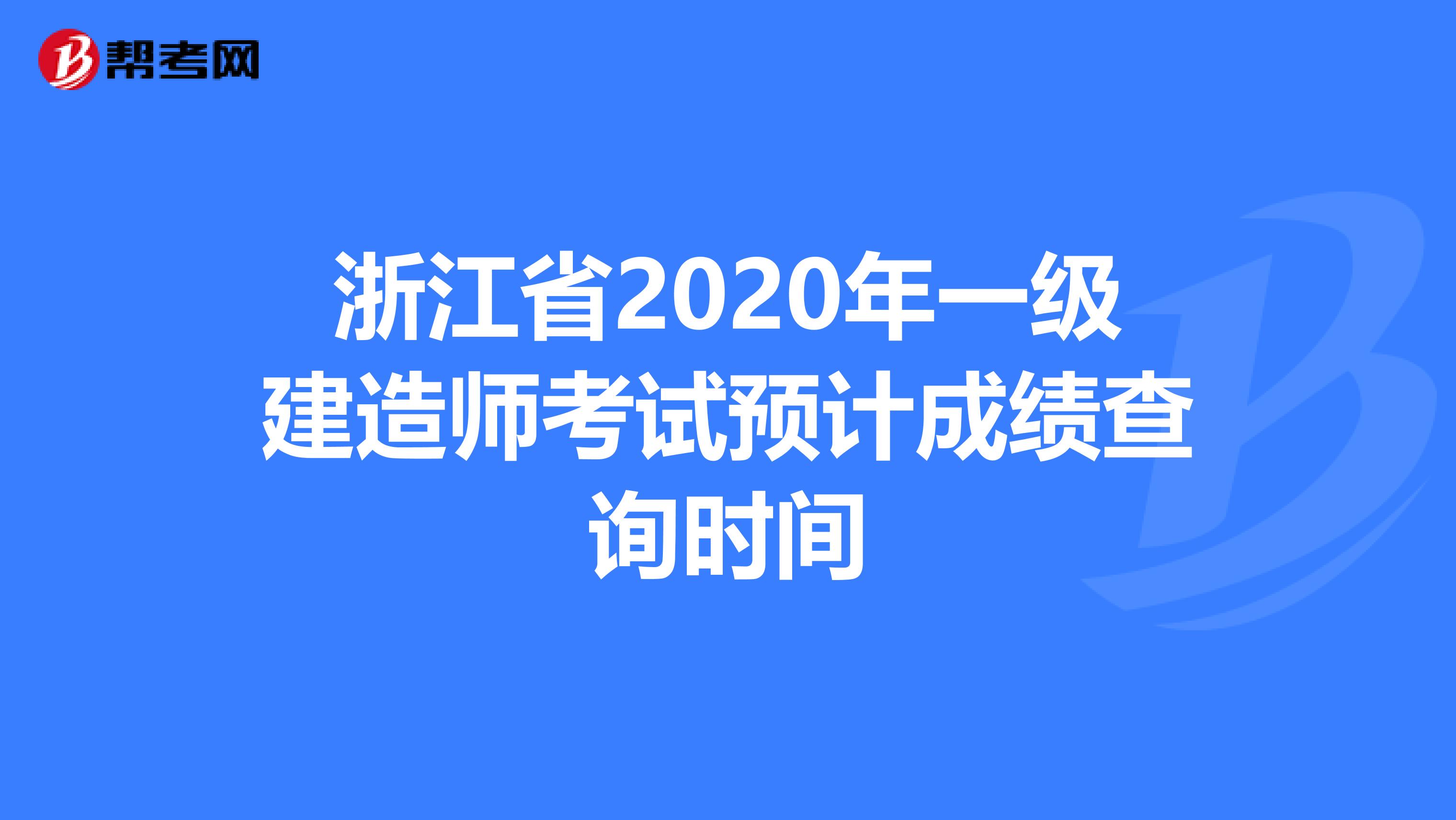 浙江省2020年一级建造师考试预计成绩查询时间