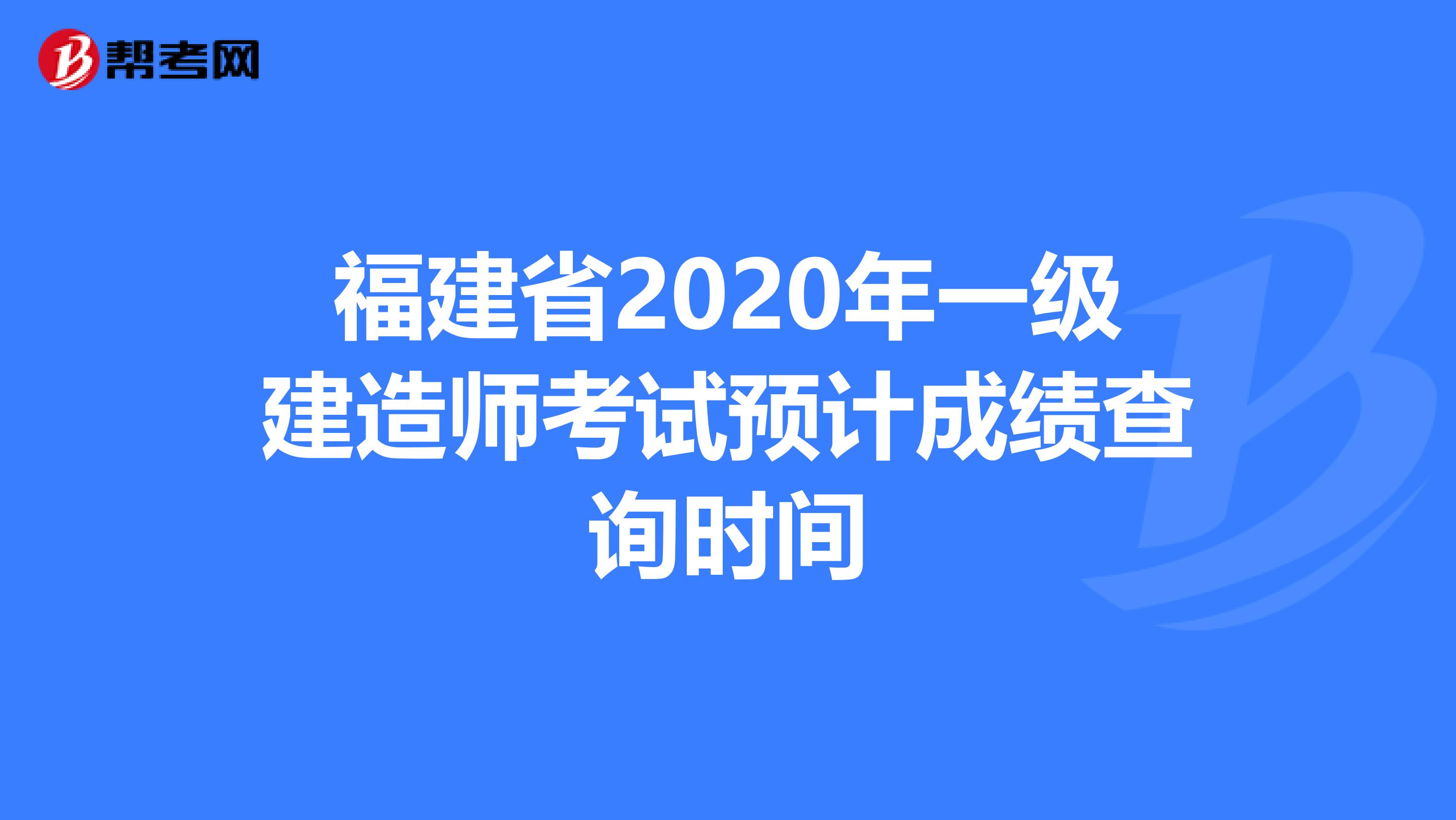 福建省2020年一级建造师考试预计成绩查询时间