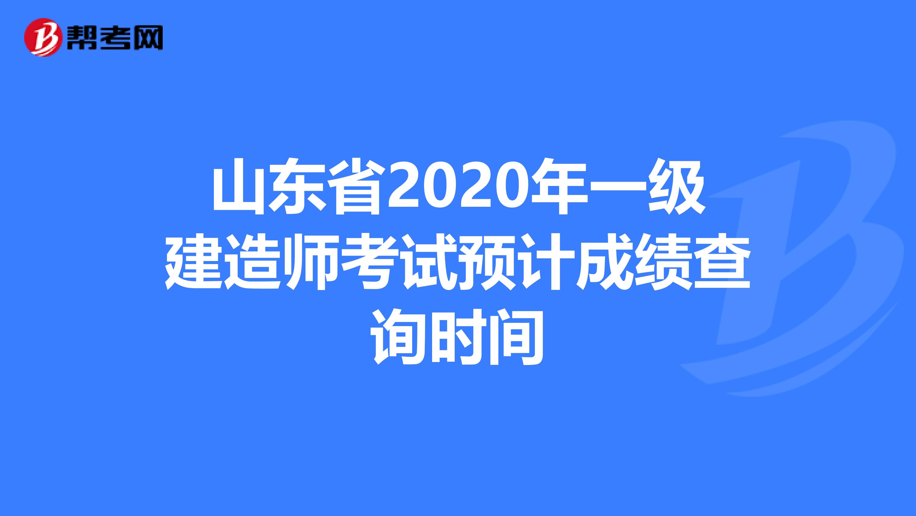 山东省2020年一级建造师考试预计成绩查询时间