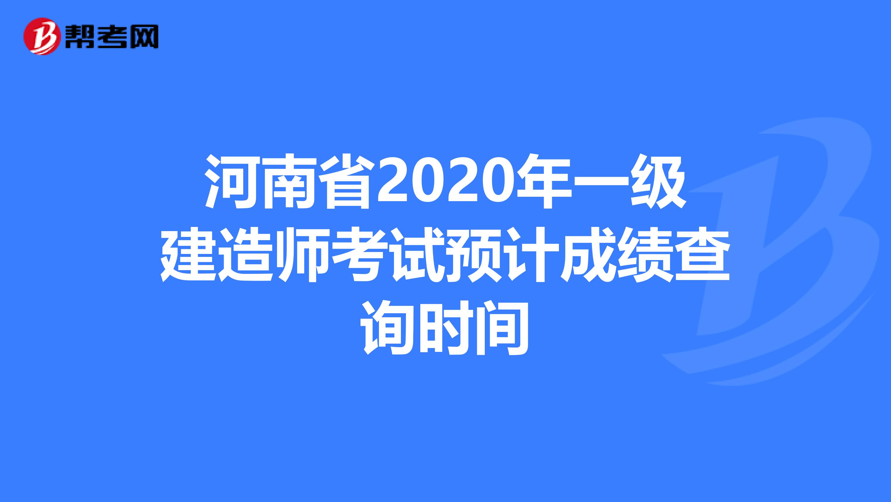 河南省2020年一级建造师考试预计成绩查询时间