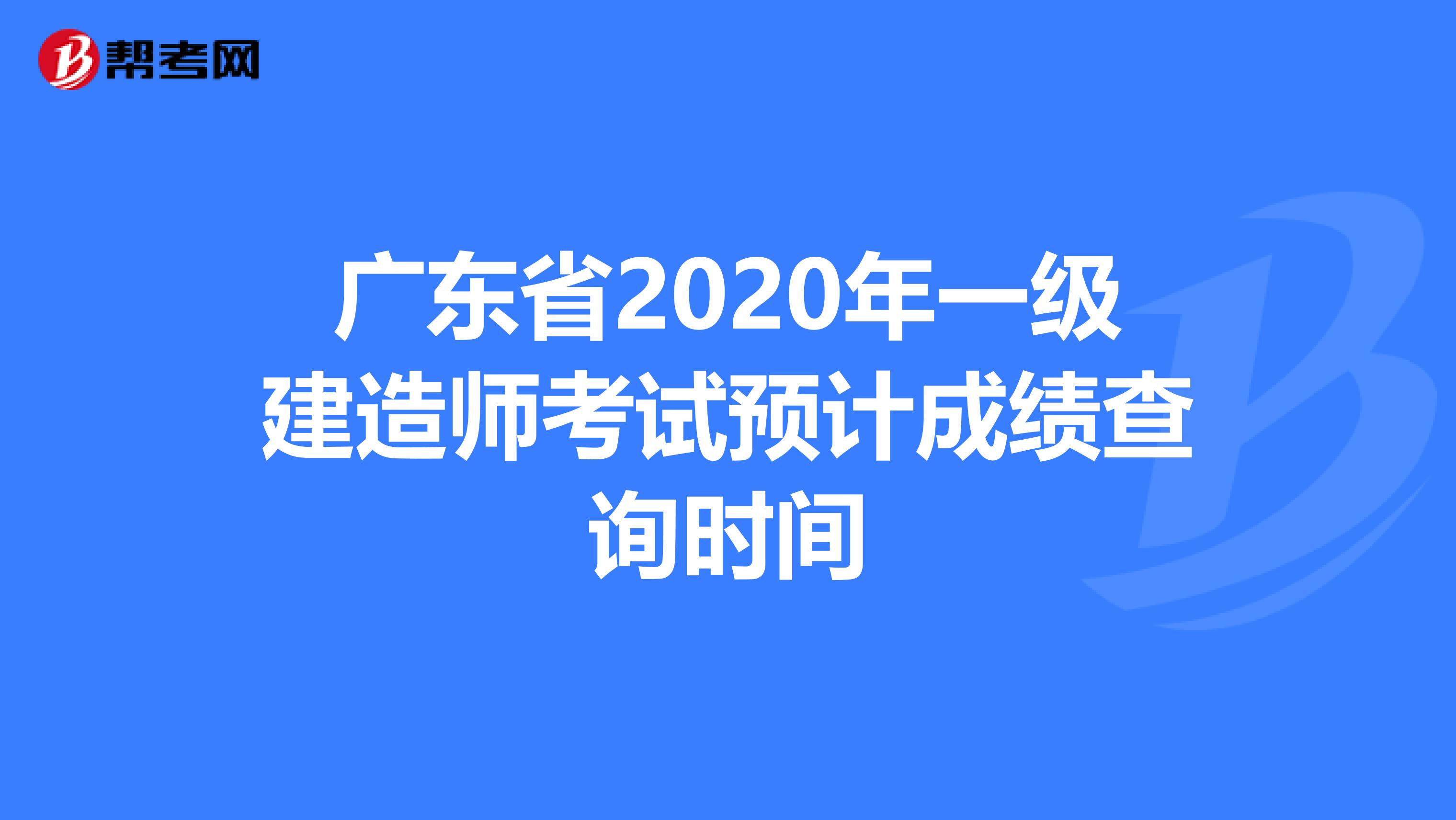 广东省2020年一级建造师考试预计成绩查询时间