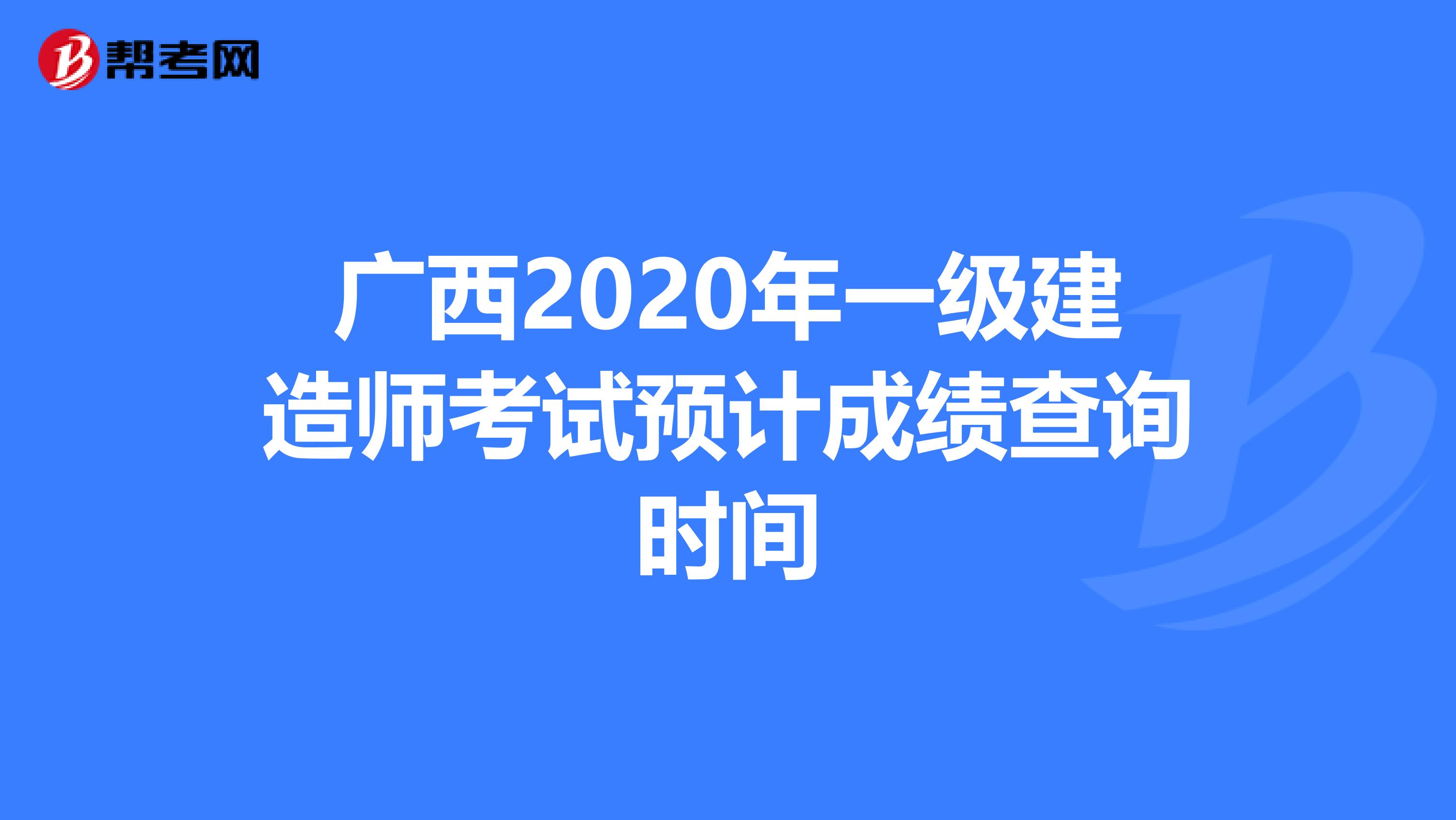 广西2020年一级建造师考试预计成绩查询时间