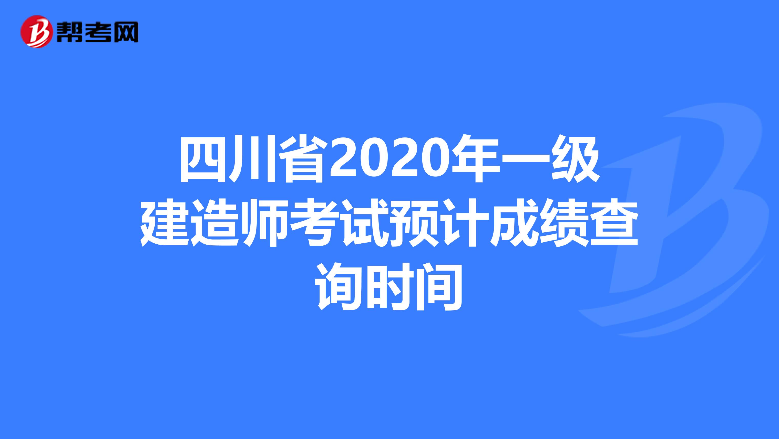 四川省2020年一级建造师考试预计成绩查询时间