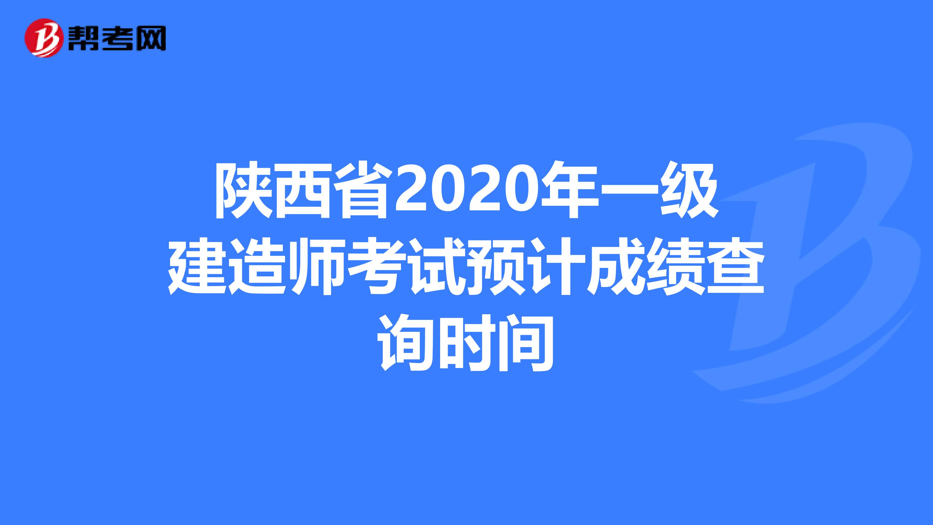 陕西省2020年一级建造师考试预计成绩查询时间