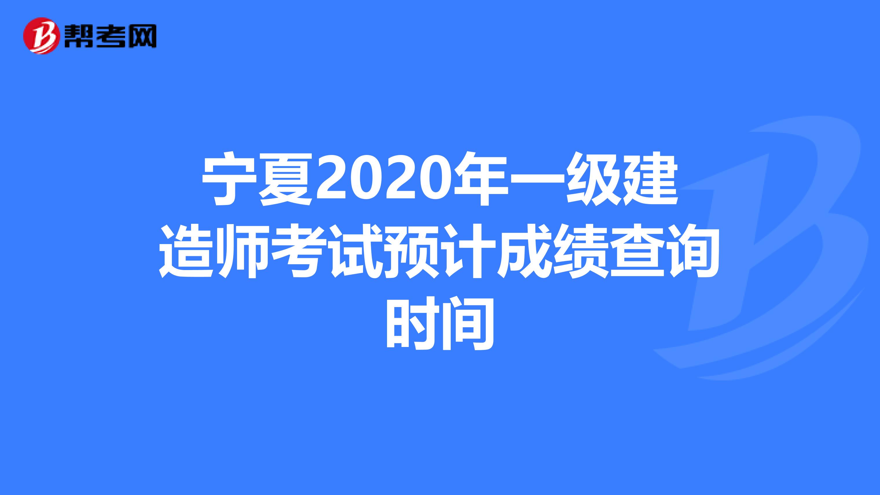 宁夏2020年一级建造师考试预计成绩查询时间